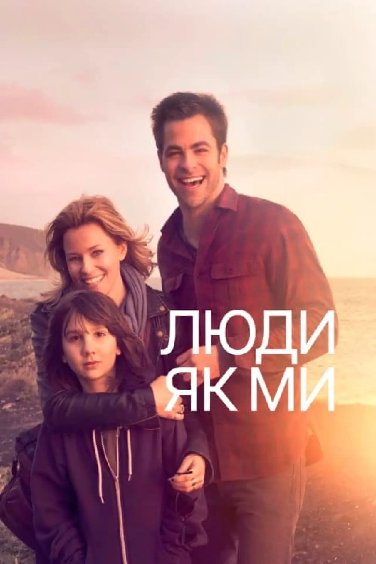 Постер до фільму "Люди як ми"