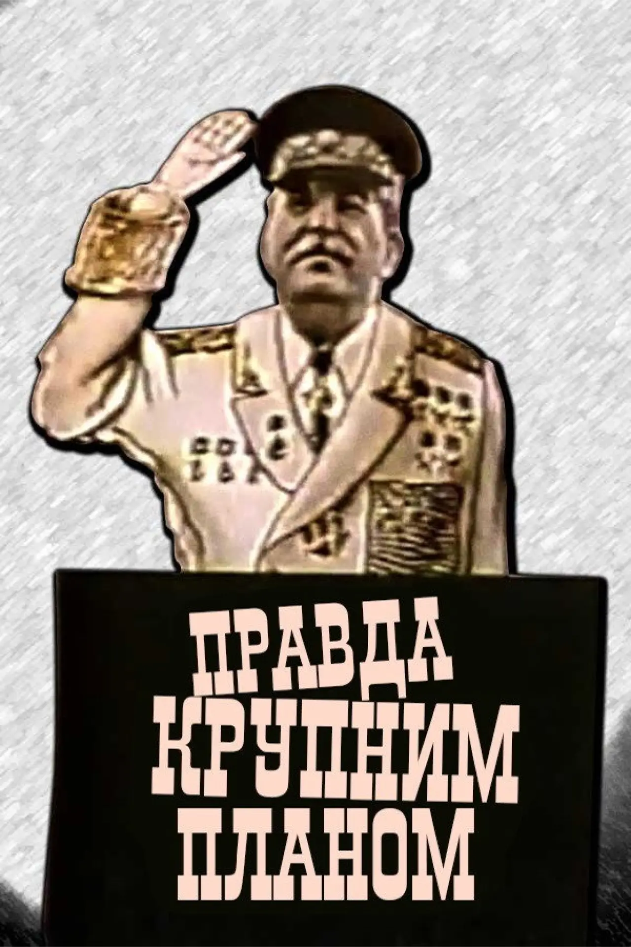 Постер до фільму "Правда крупним планом"