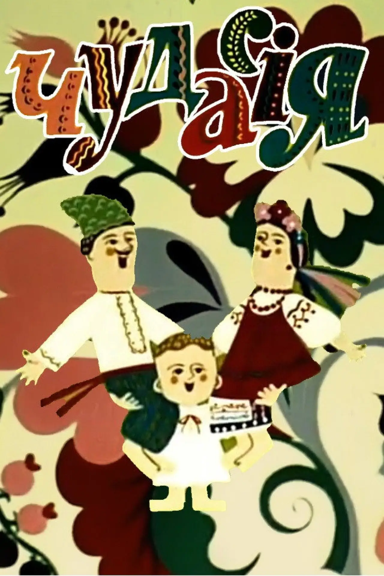 Постер до фільму "Чудасія"