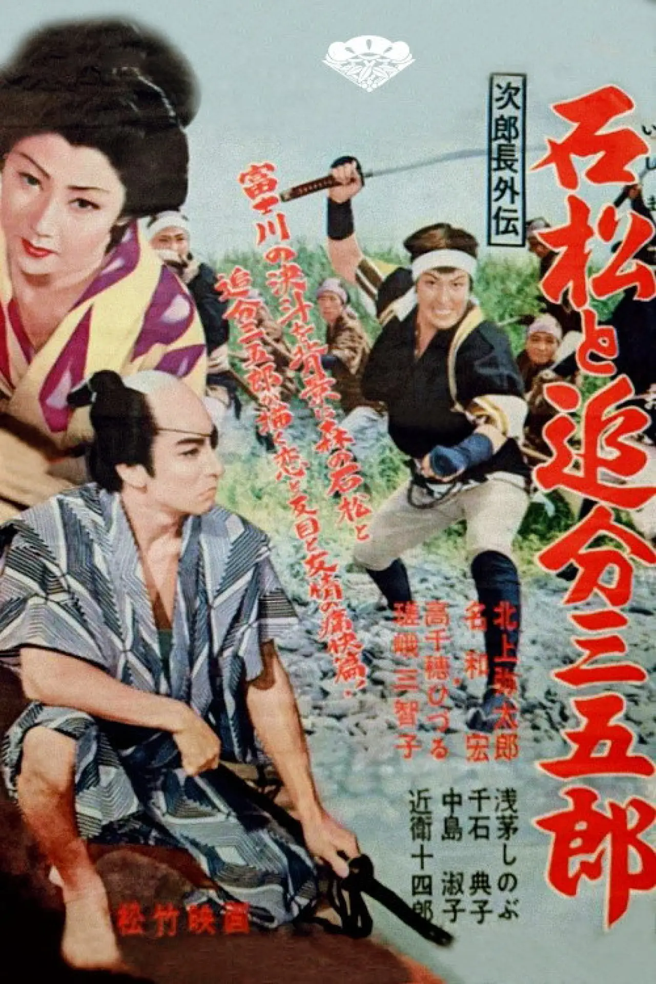 Постер до фільму "次郎長外伝　石松と追分三五郎"