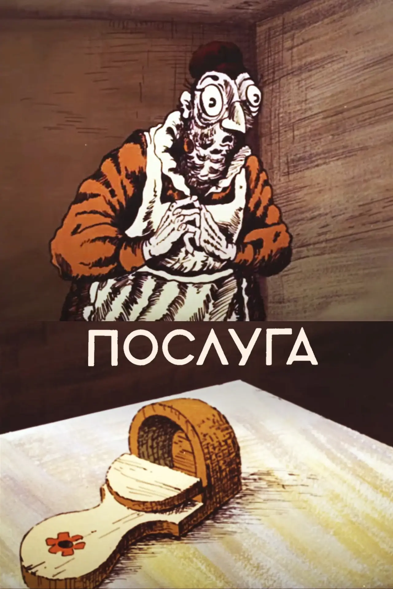 Постер до фільму "Послуга"