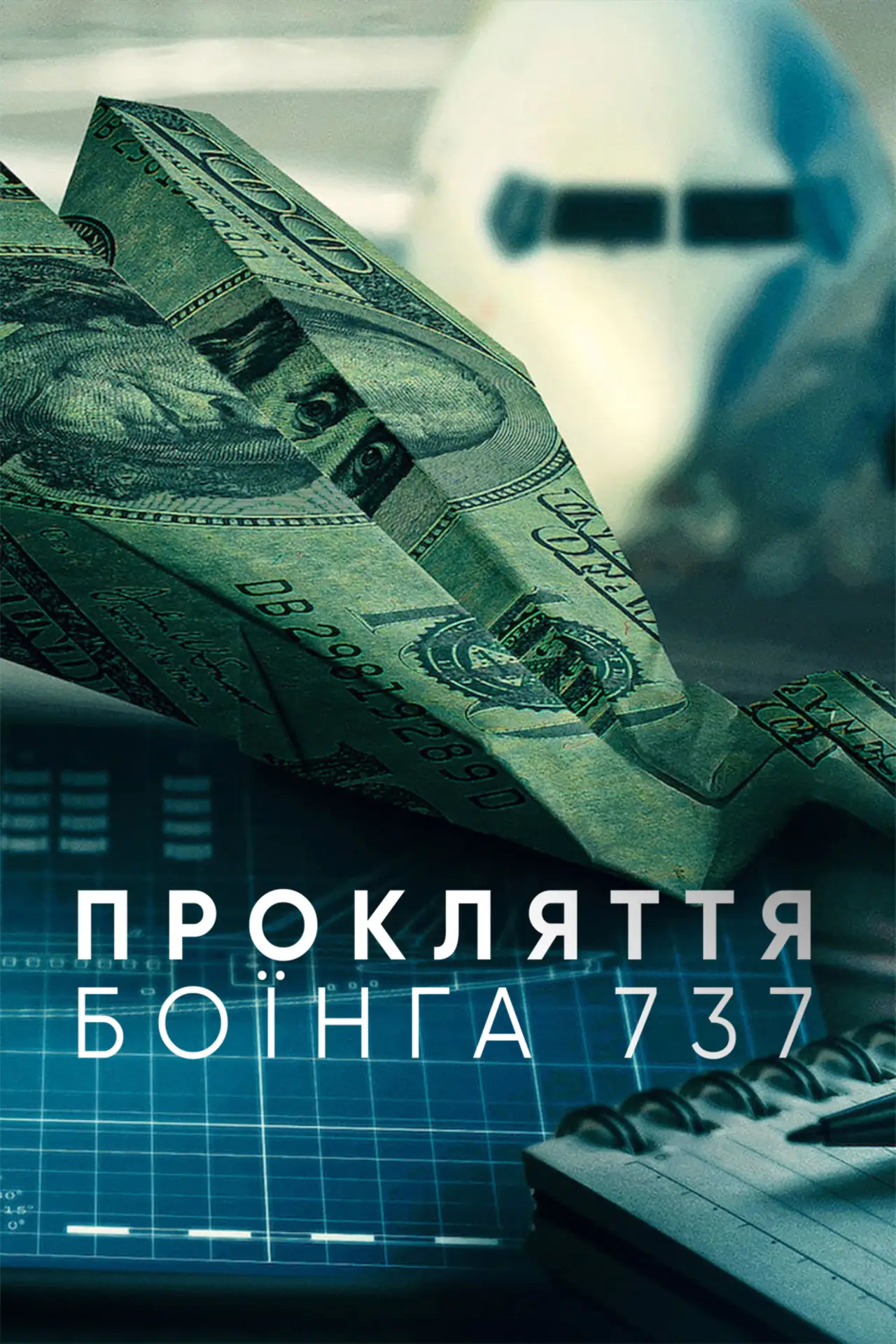 Постер до фільму "Прокляття Боїнга 737"