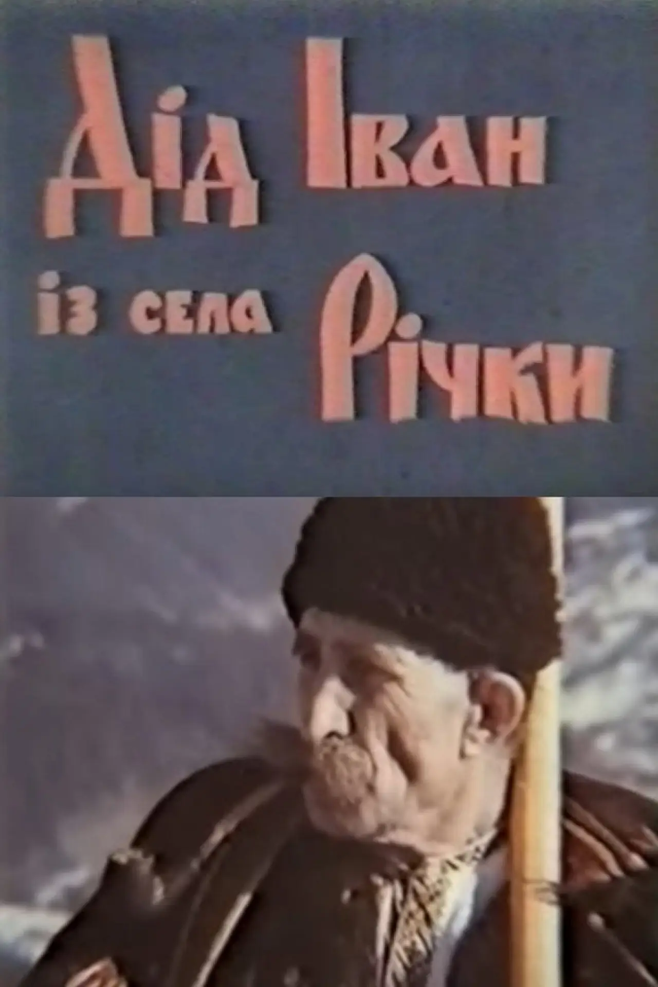 Постер до фільму "Дід Іван з села Річки"