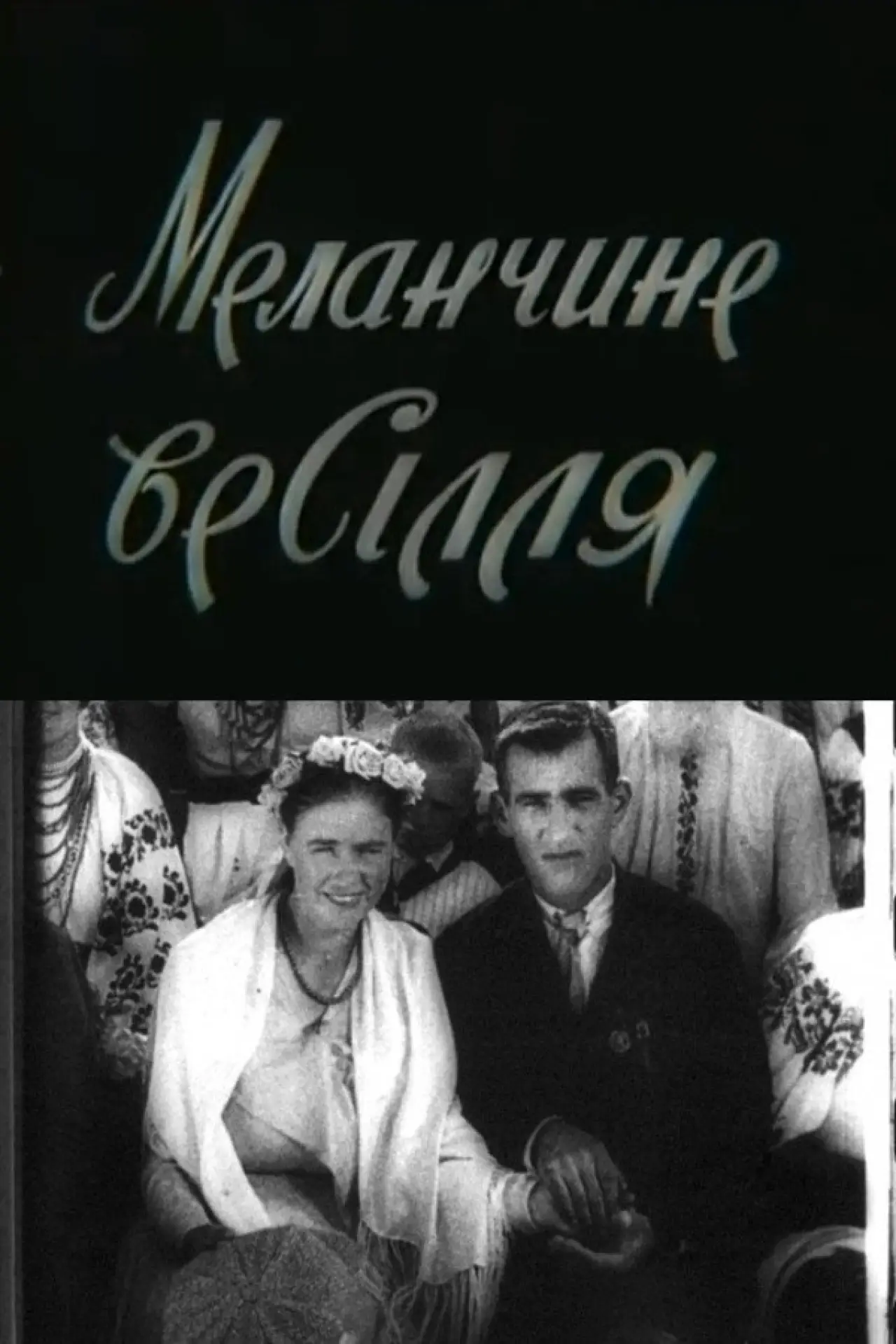 Постер до фільму "Меланчине весілля"