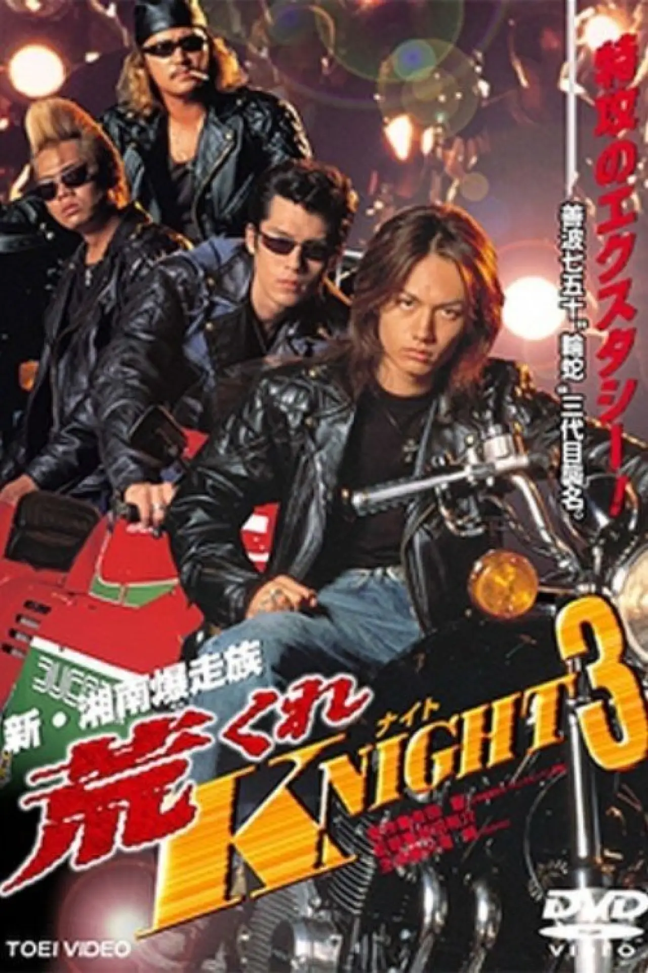 Постер до фільму "荒くれKNIGHT3"