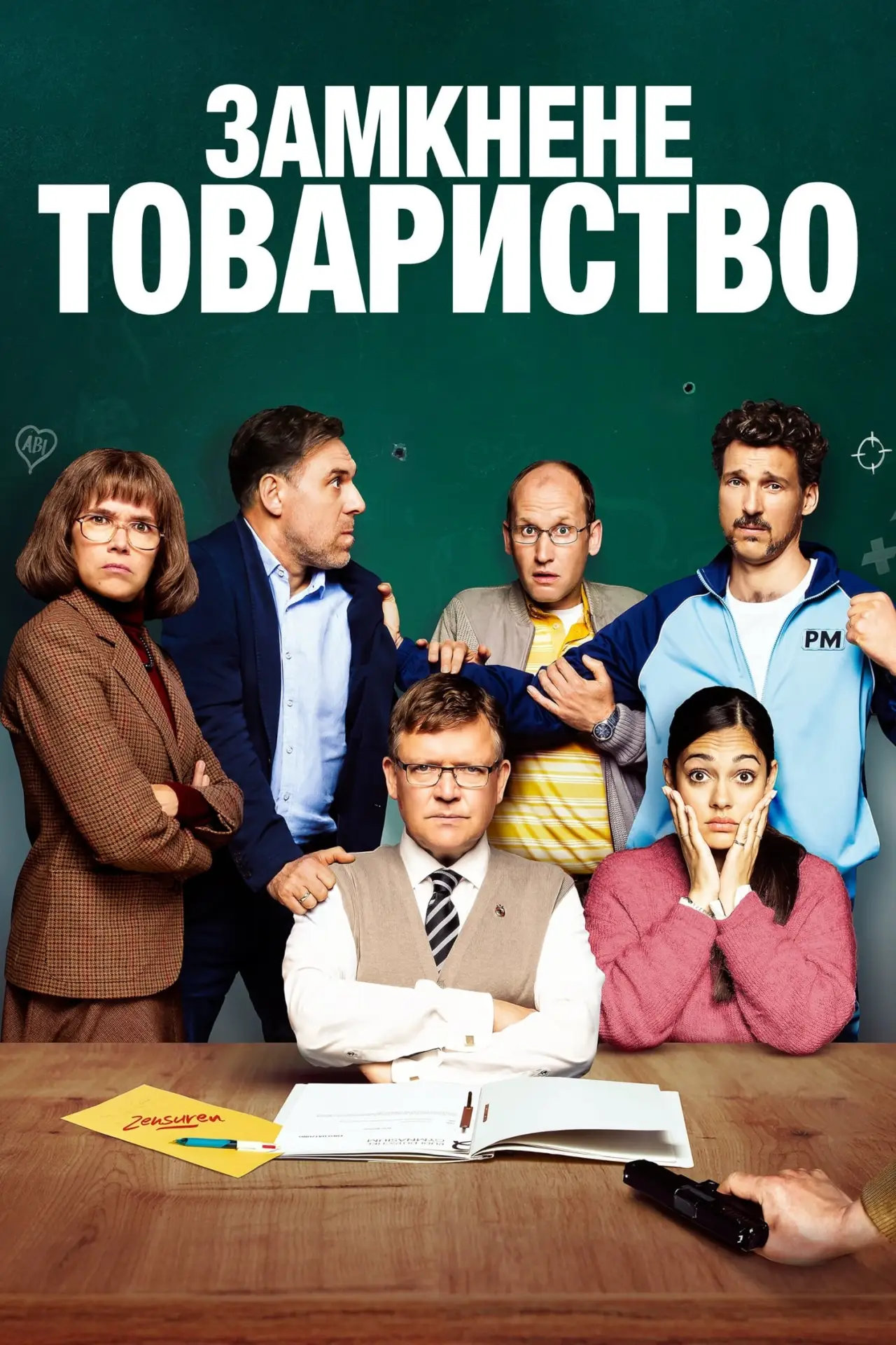 Постер до фільму "Замкнене товариство"
