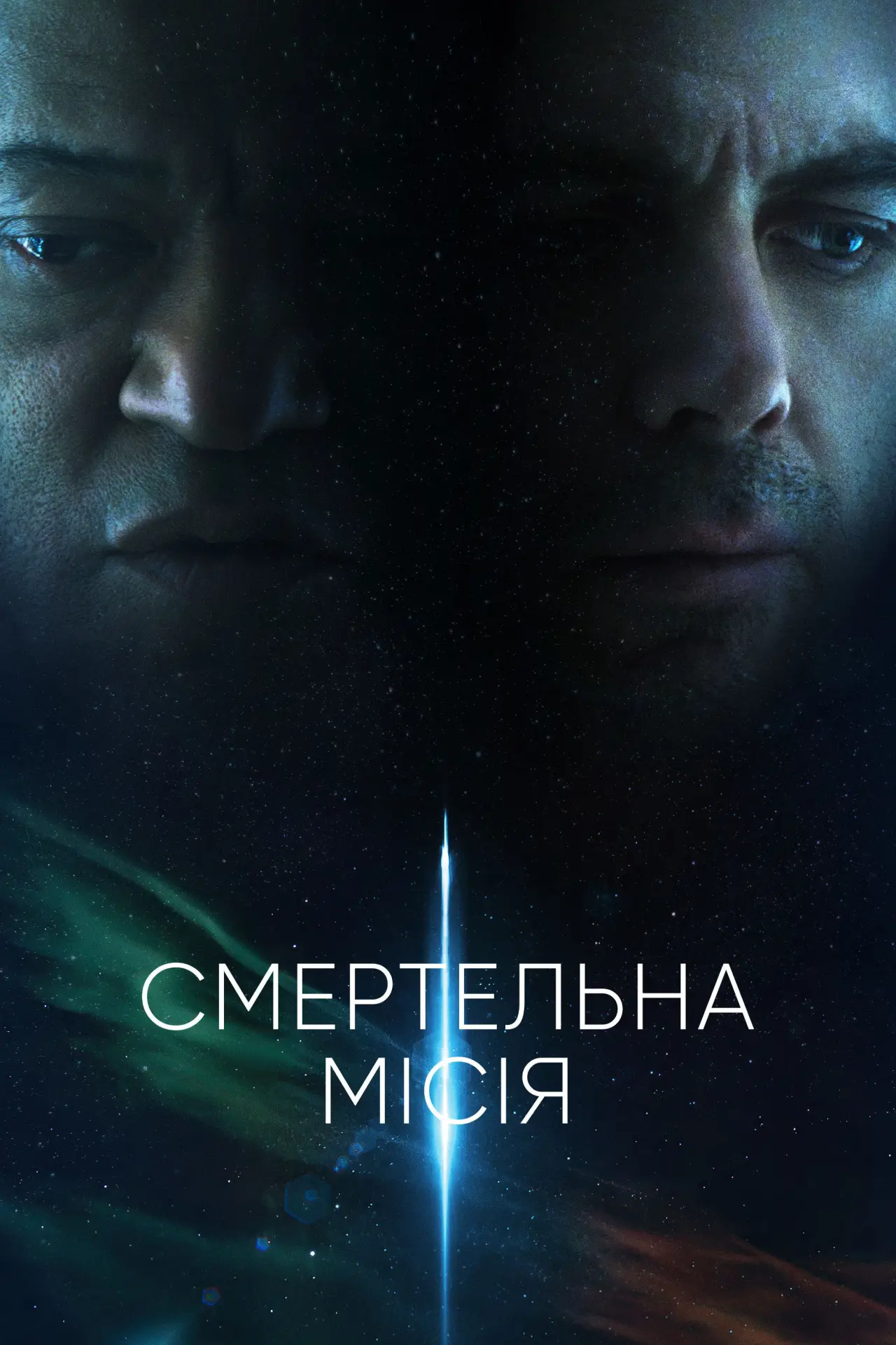 Постер до фільму "Смертельна місія"