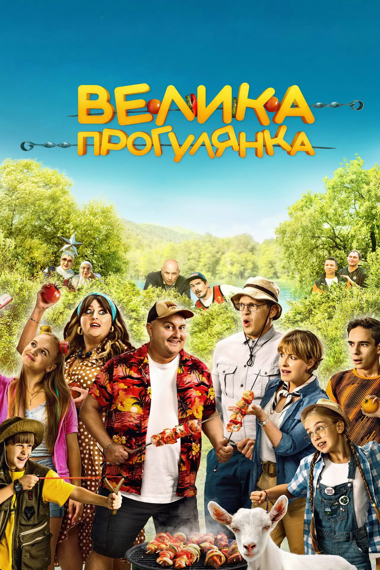 Постер до фільму "Велика прогулянка"