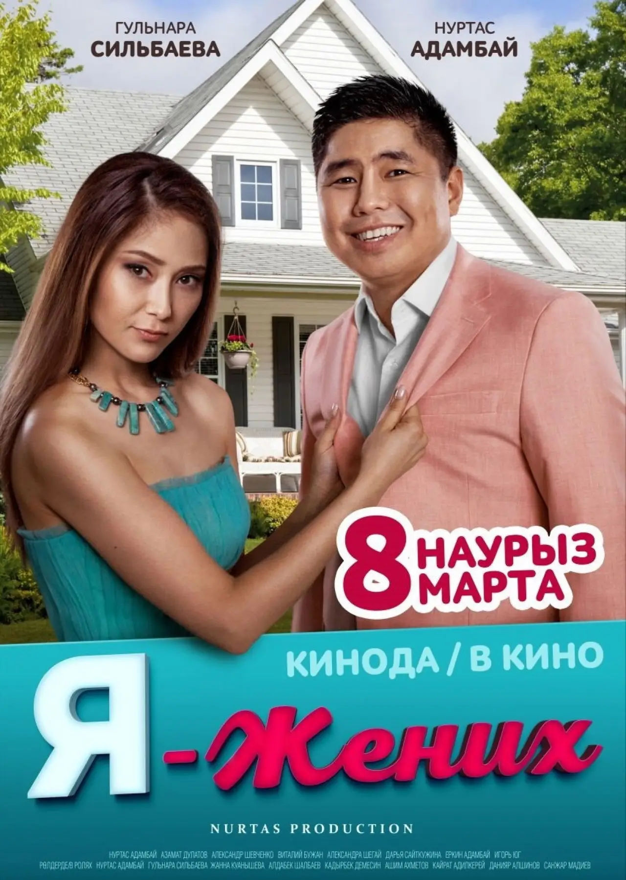 Постер до фільму "Я - жених"