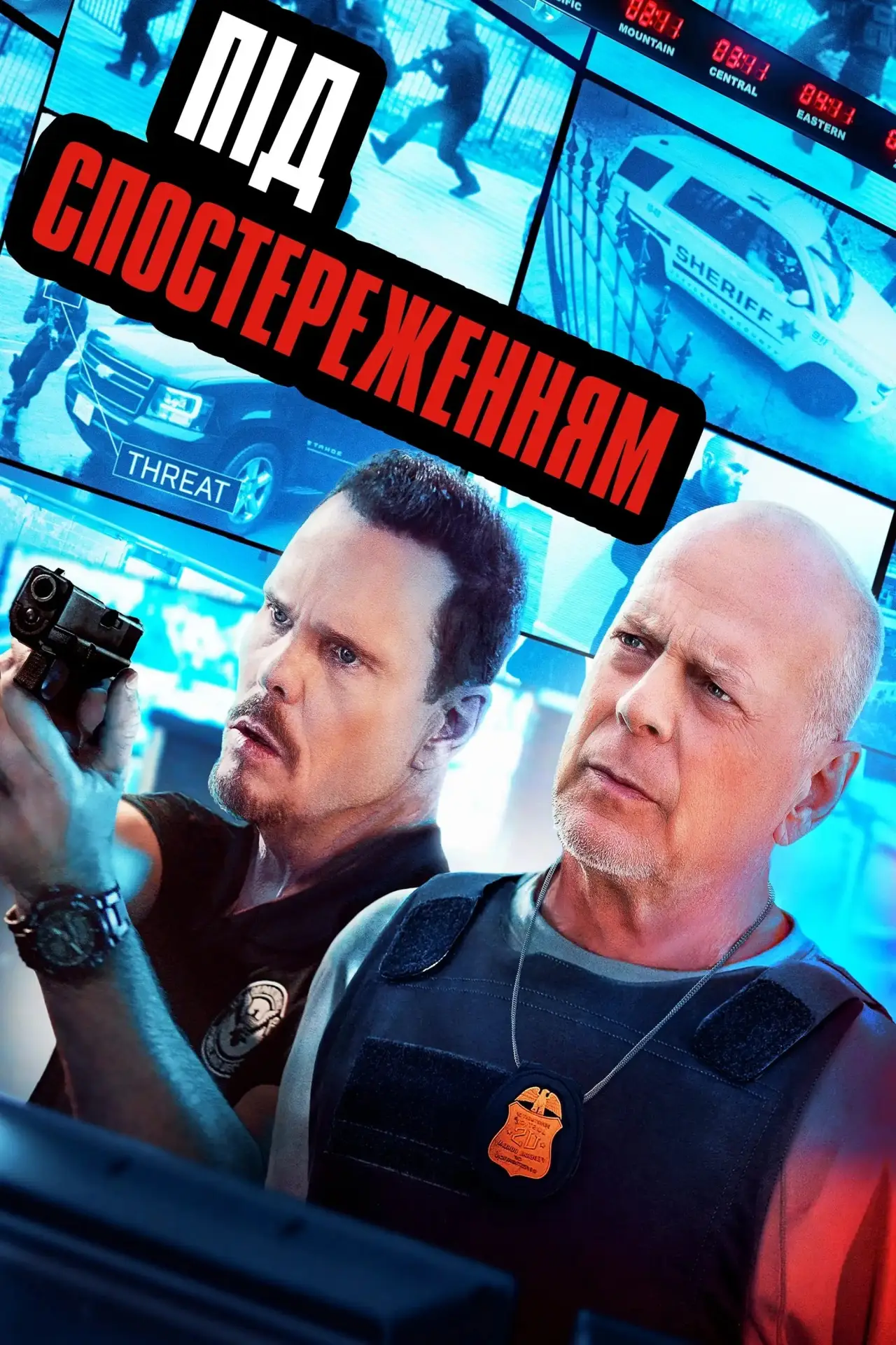 Постер до фільму "Під спостереженням"