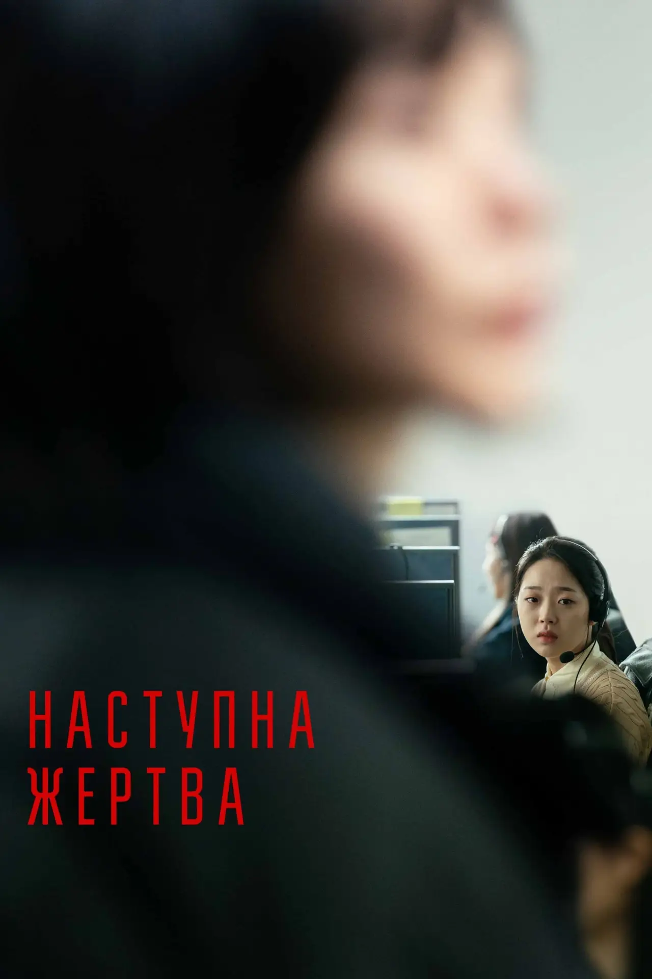 Постер до фільму "Наступна жертва"