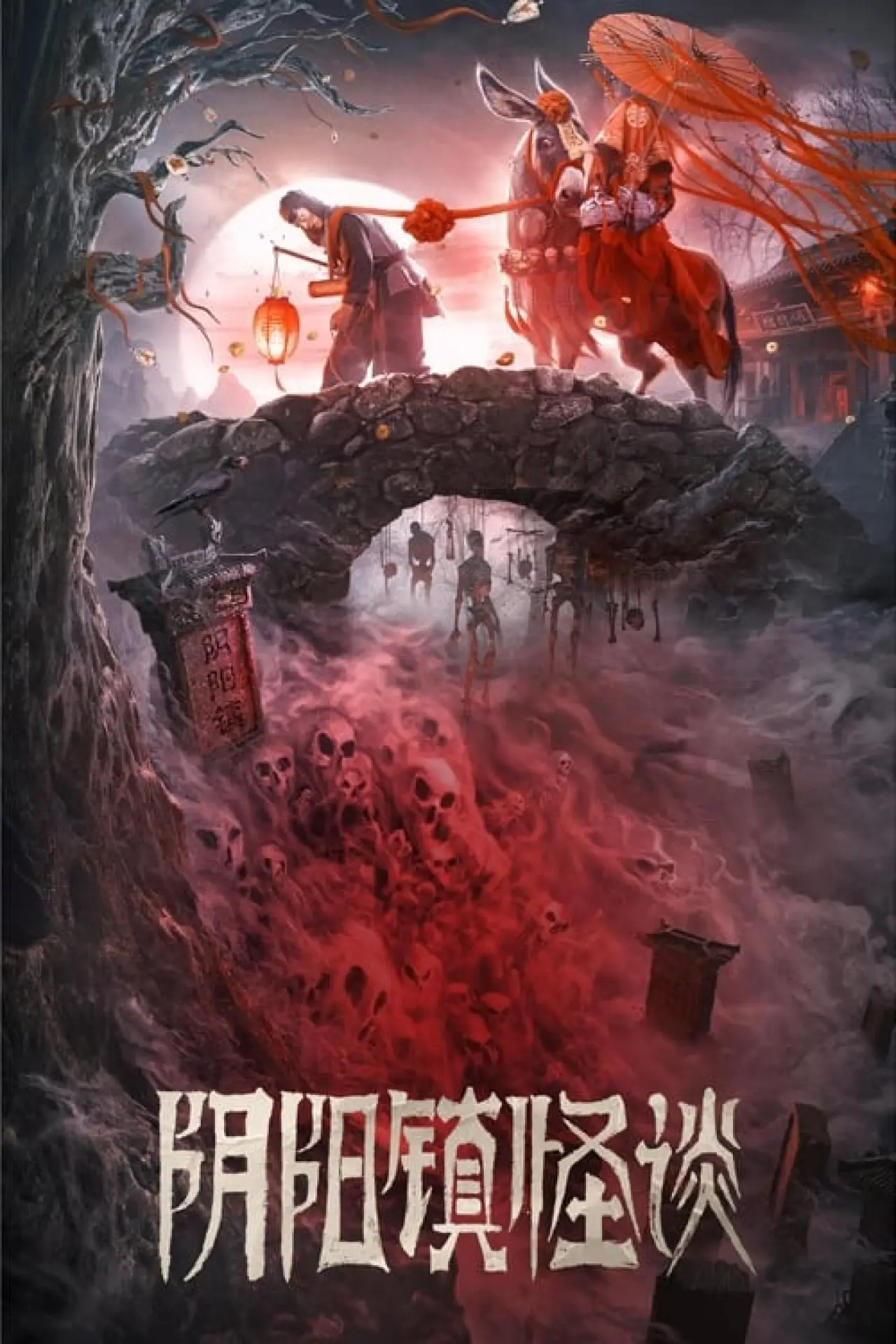 Постер до фільму "阴阳镇怪谈"
