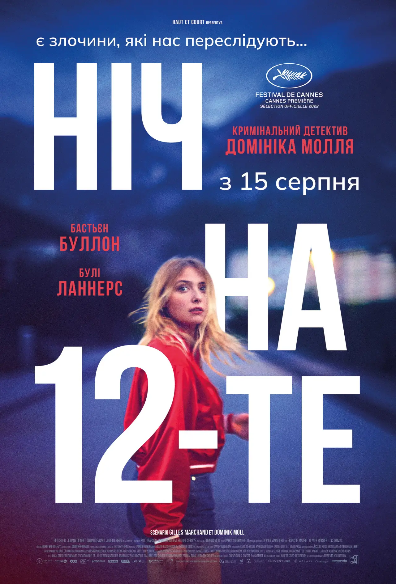 Постер до фільму "Ніч на 12-те"