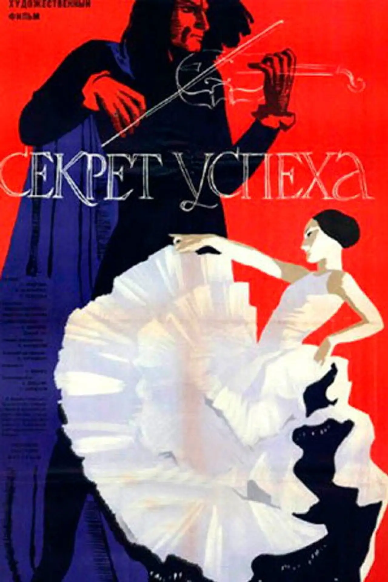 Постер до фільму "Секрет успеха"