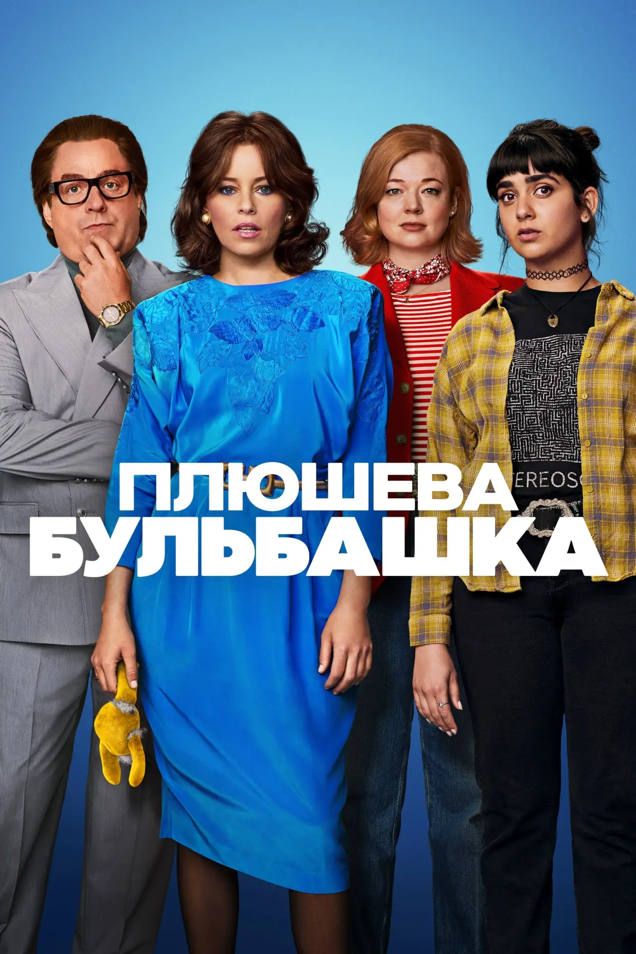 Постер до фільму "Плюшева бульбашка"