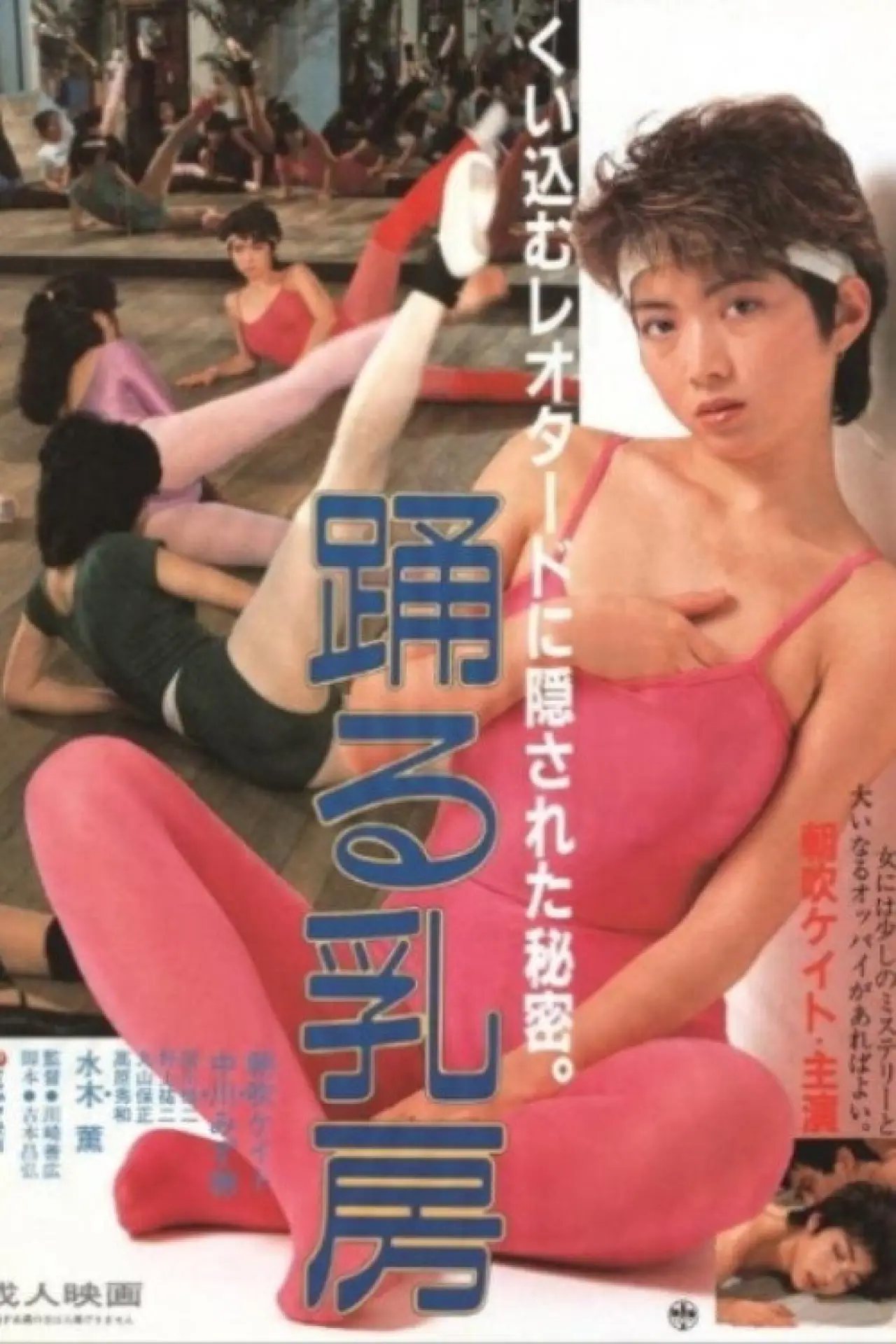 Постер до фільму "踊る乳房"