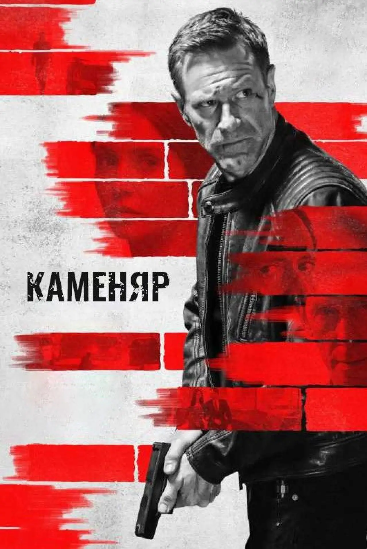 Постер до фільму "Каменяр"