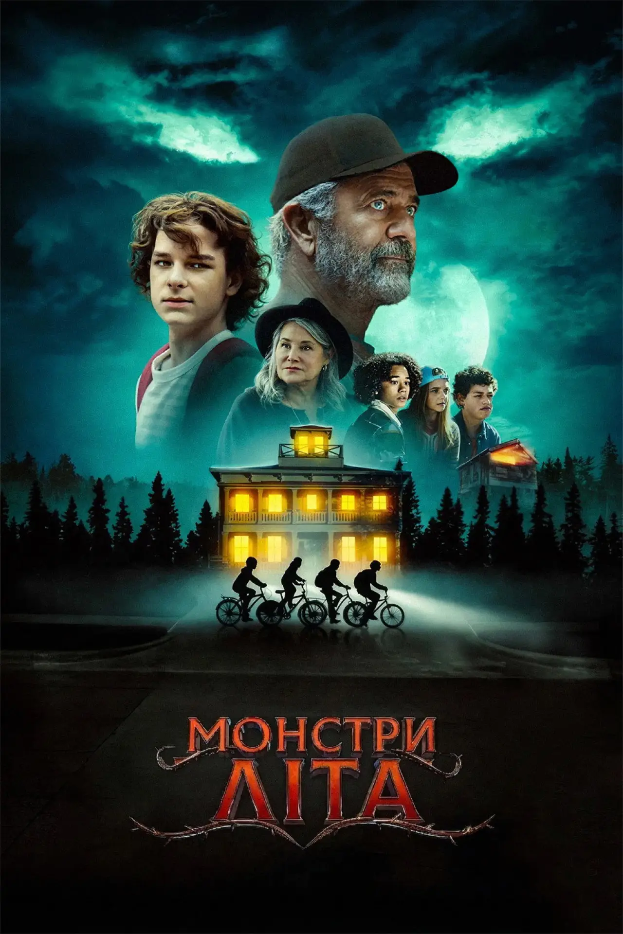 Постер до фільму "Монстри літа"