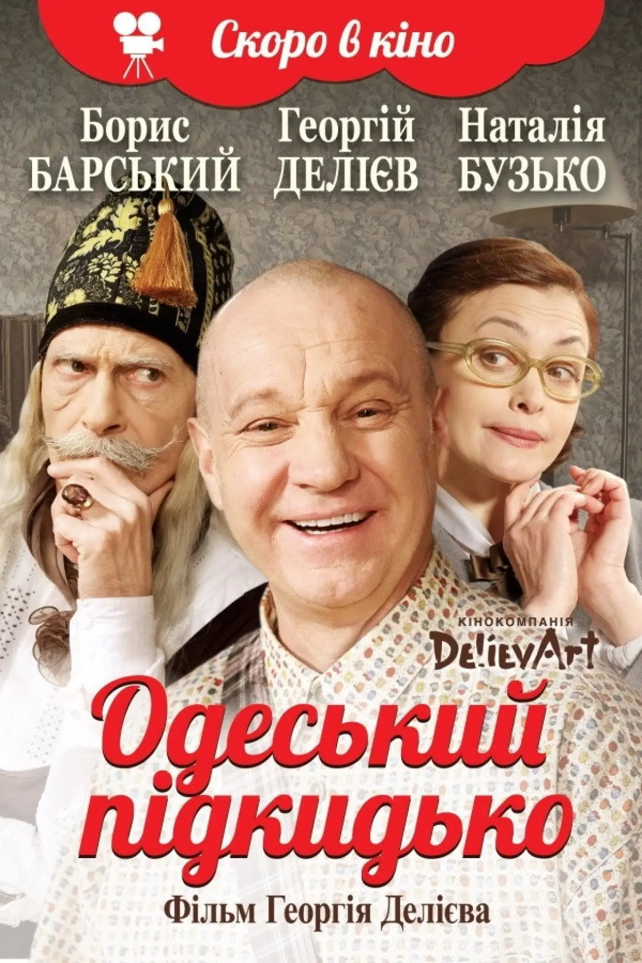 Постер до фільму "Одесский подкидыш"