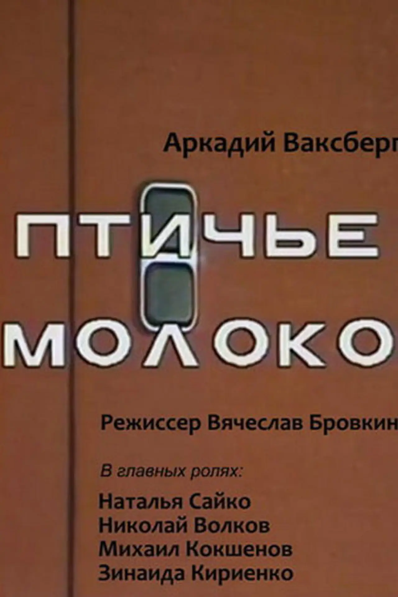 Постер до фільму "Птичье молоко"