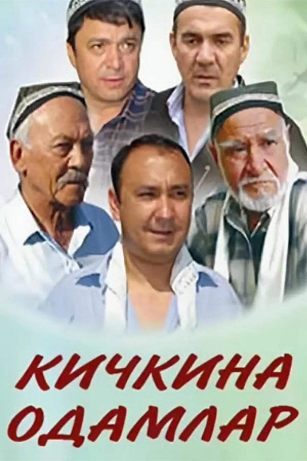 Постер до фільму "Кичкина одамлар"