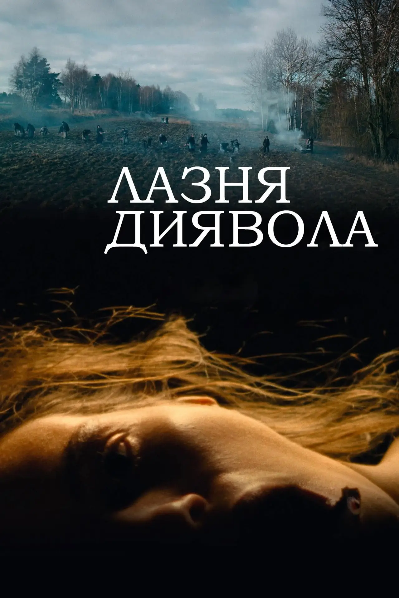Постер до фільму "Лазня диявола"