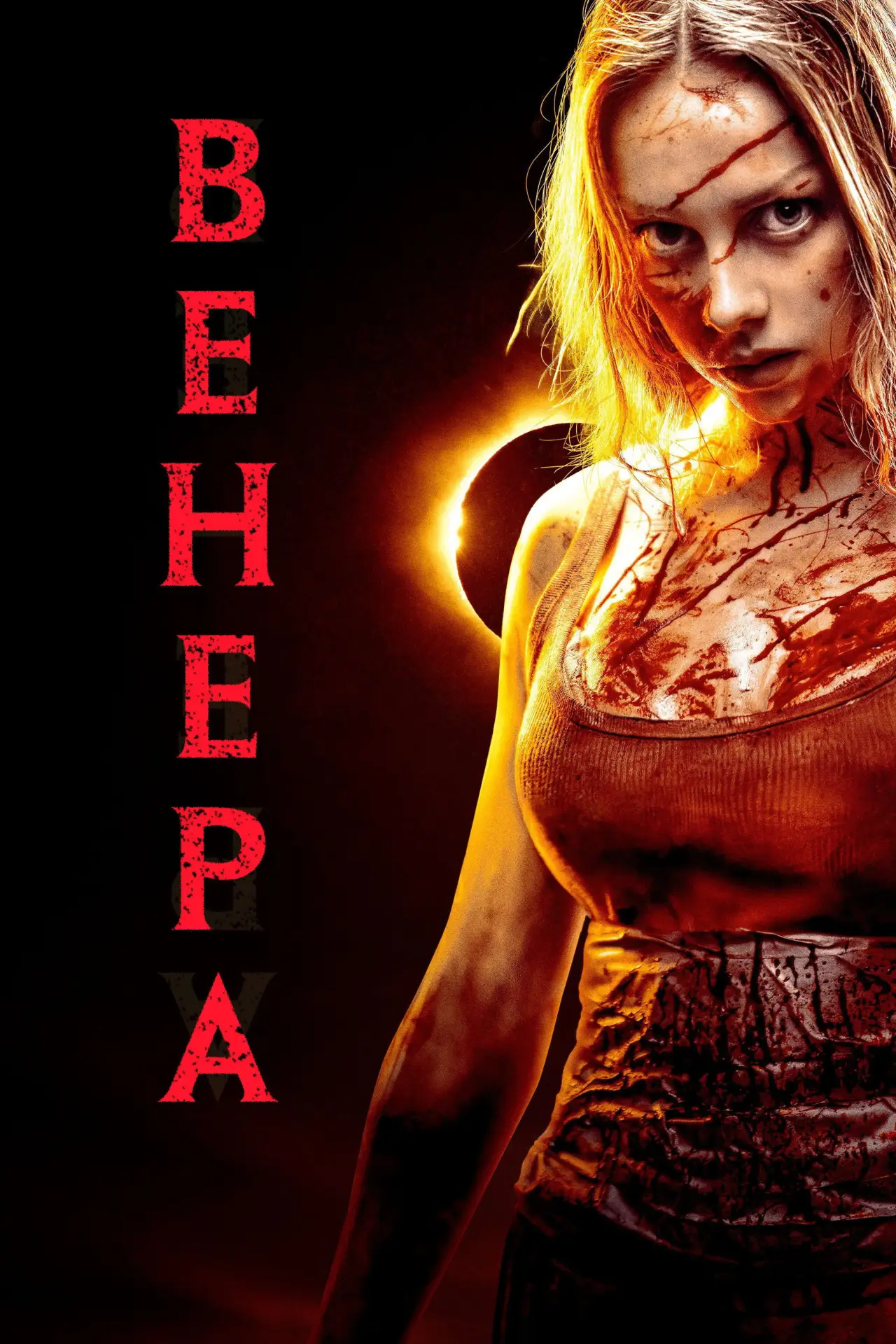 Постер до фільму "Венера"