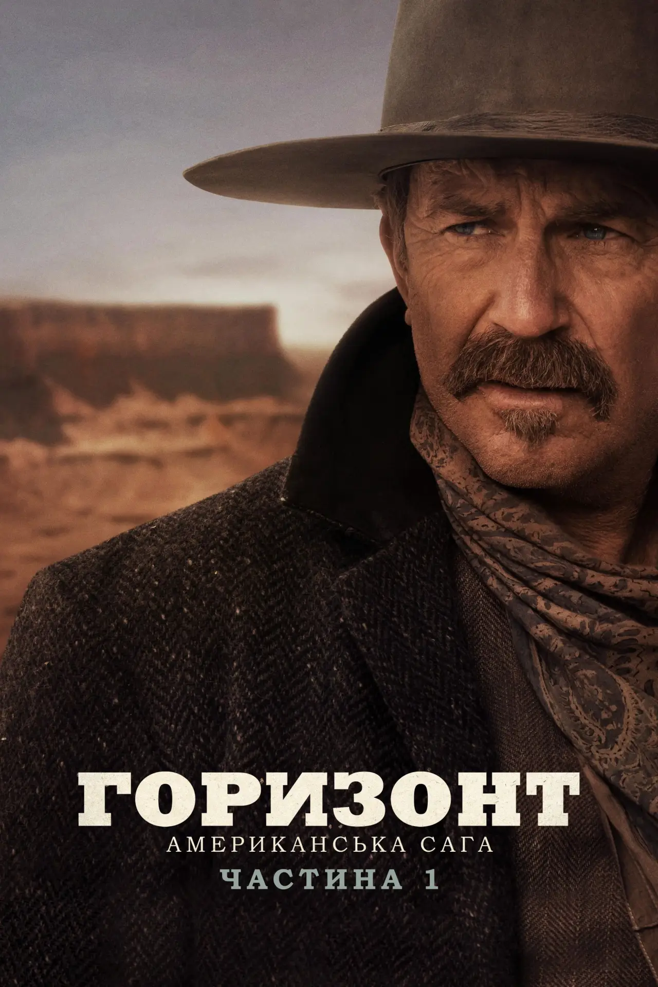Постер до фільму "Горизонт: Американська сага – Частина 1"