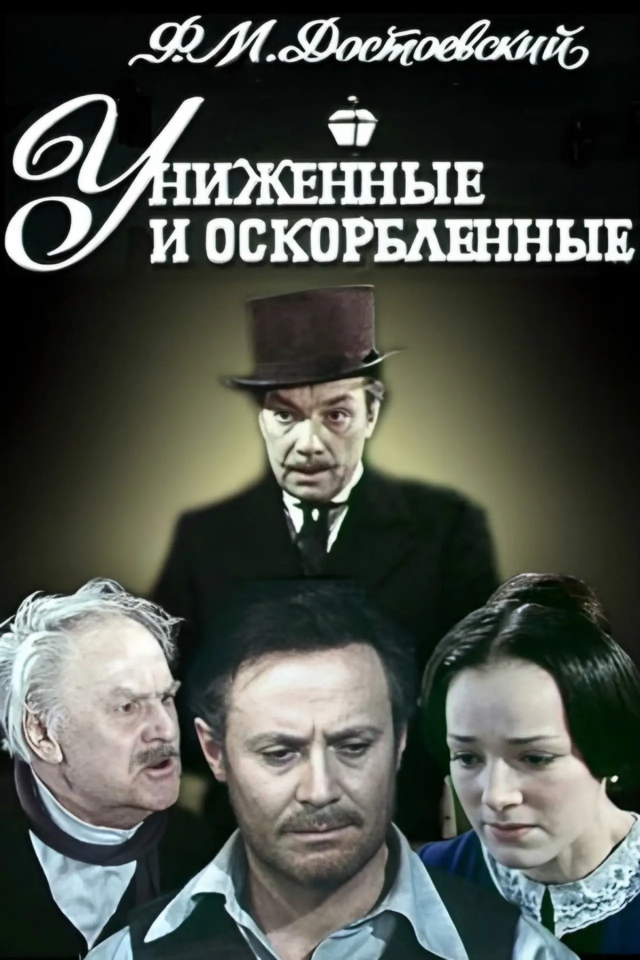Постер до фільму "Униженные и оскорблённые"