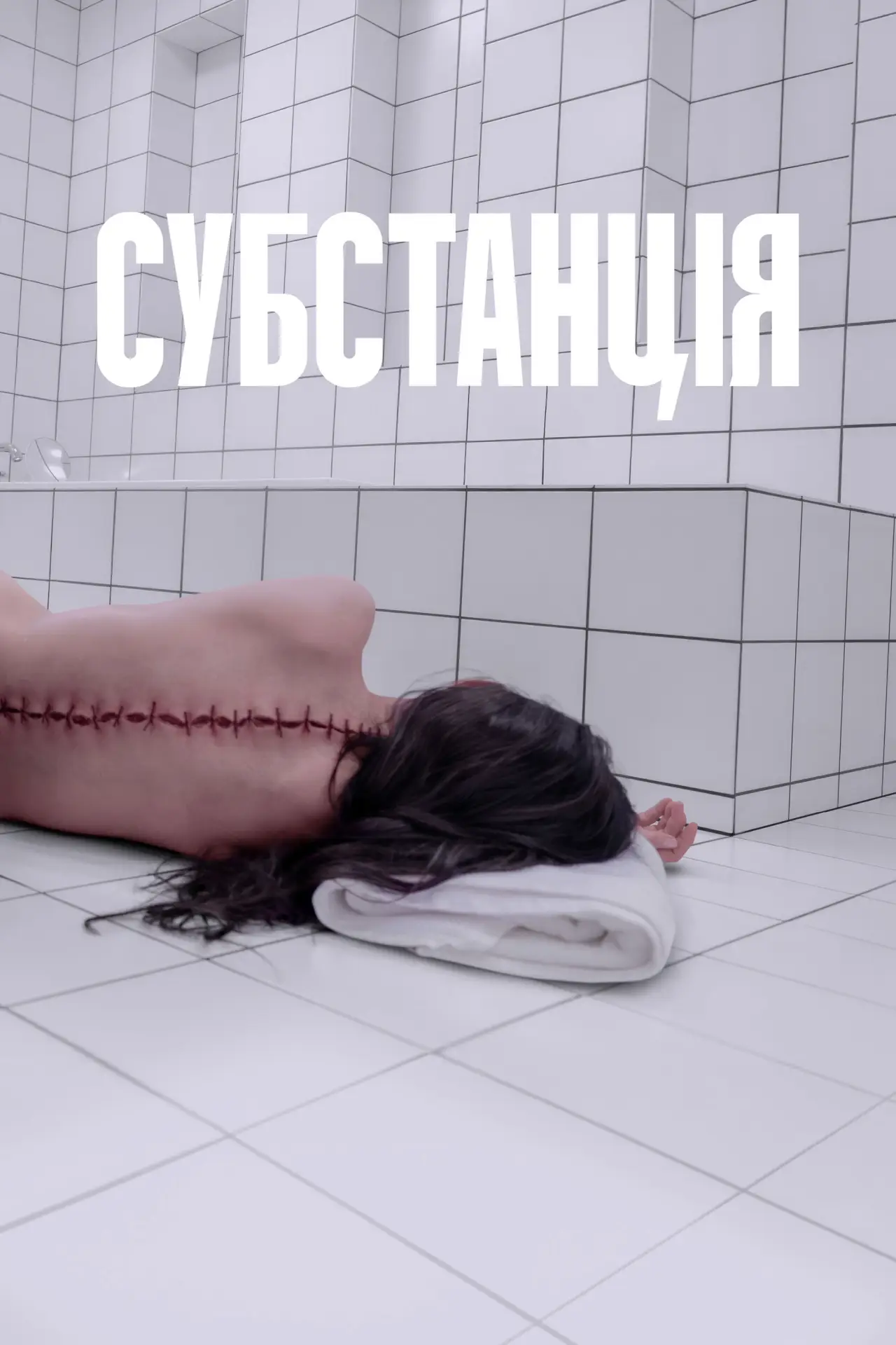 Постер до фільму "Субстанція"