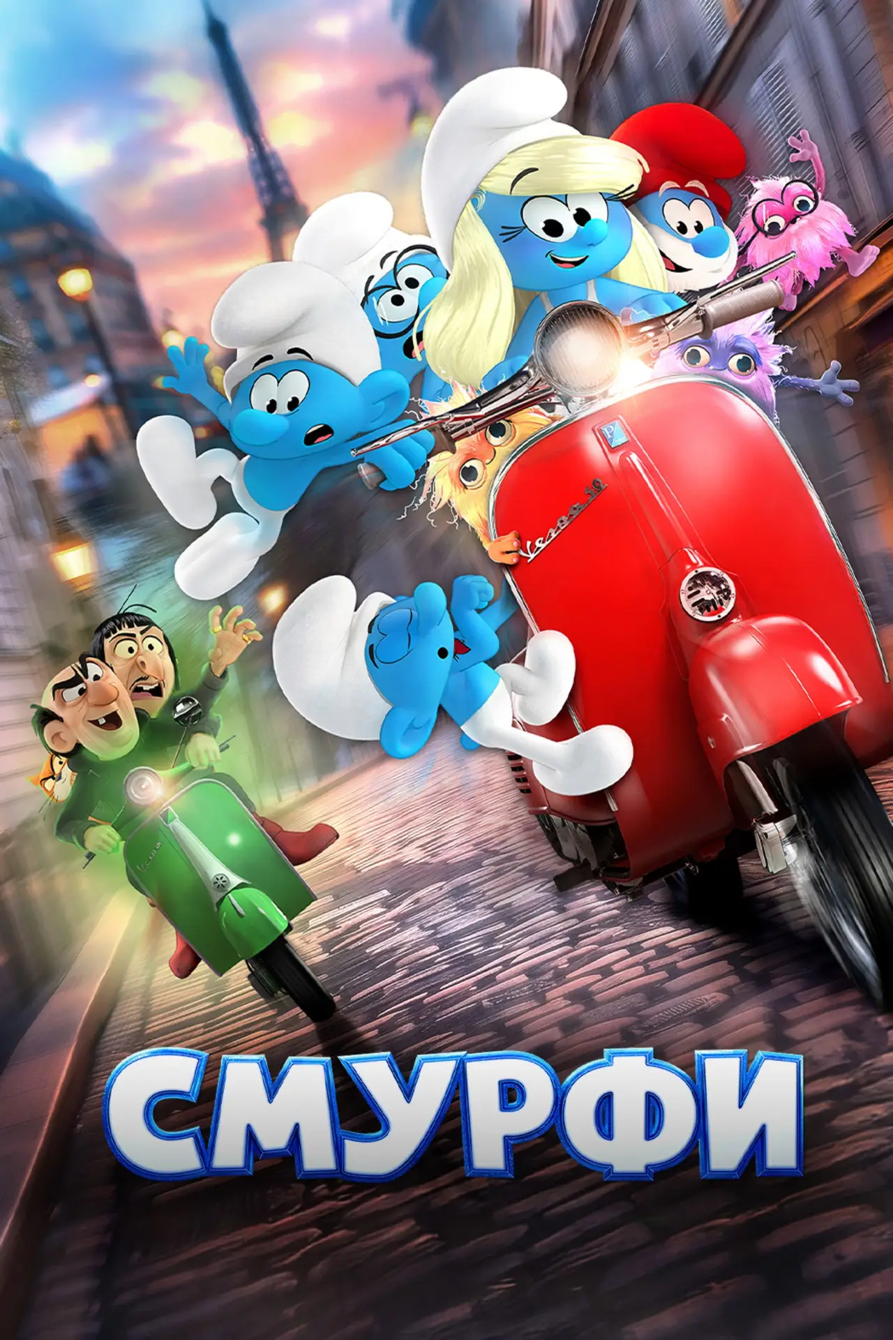 Постер до фільму "Смурфи"