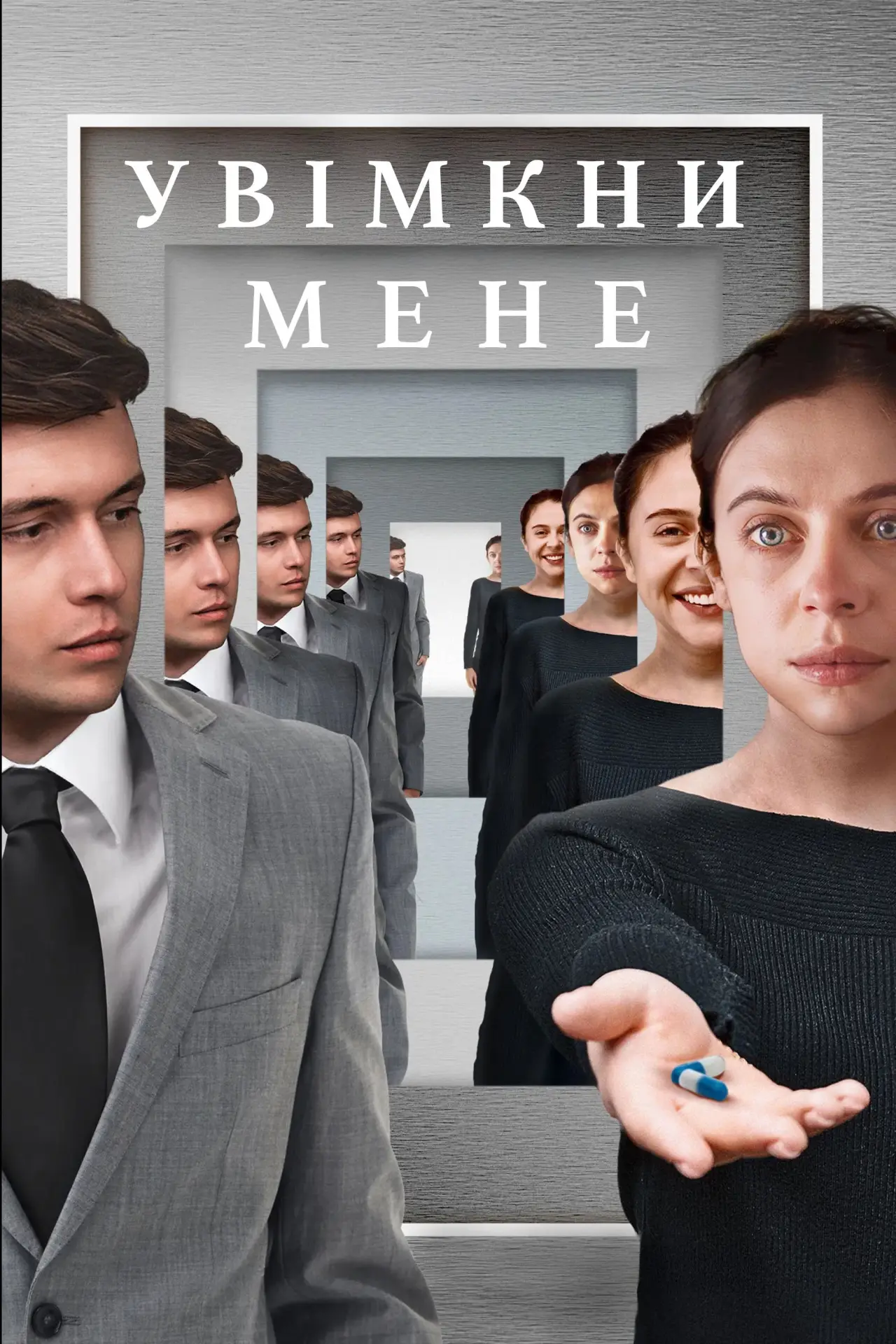 Постер до фільму "Увімкни мене"