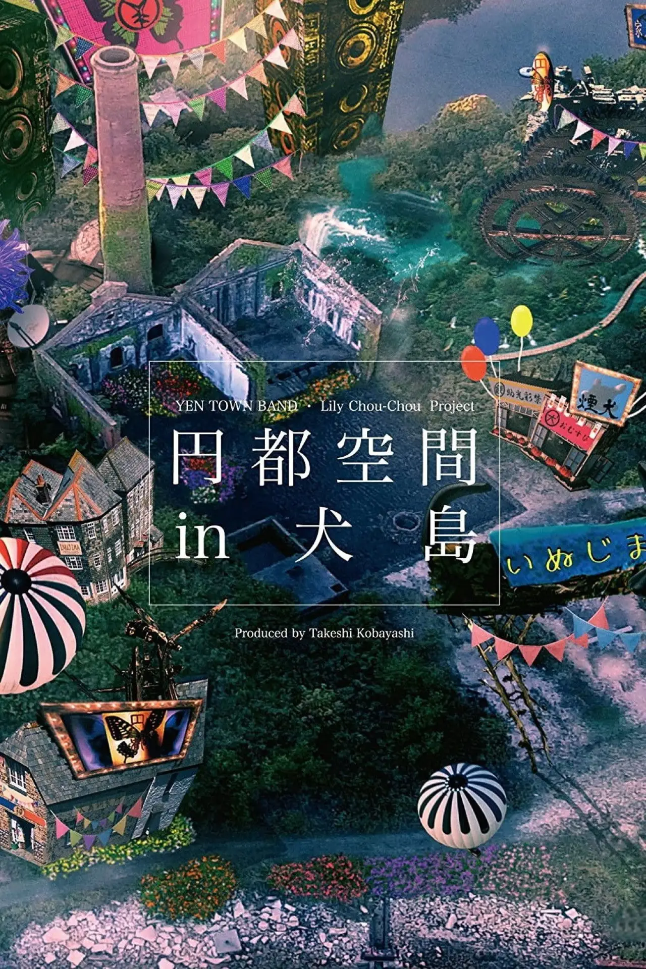 Постер до фільму "円都空間 in 犬島"