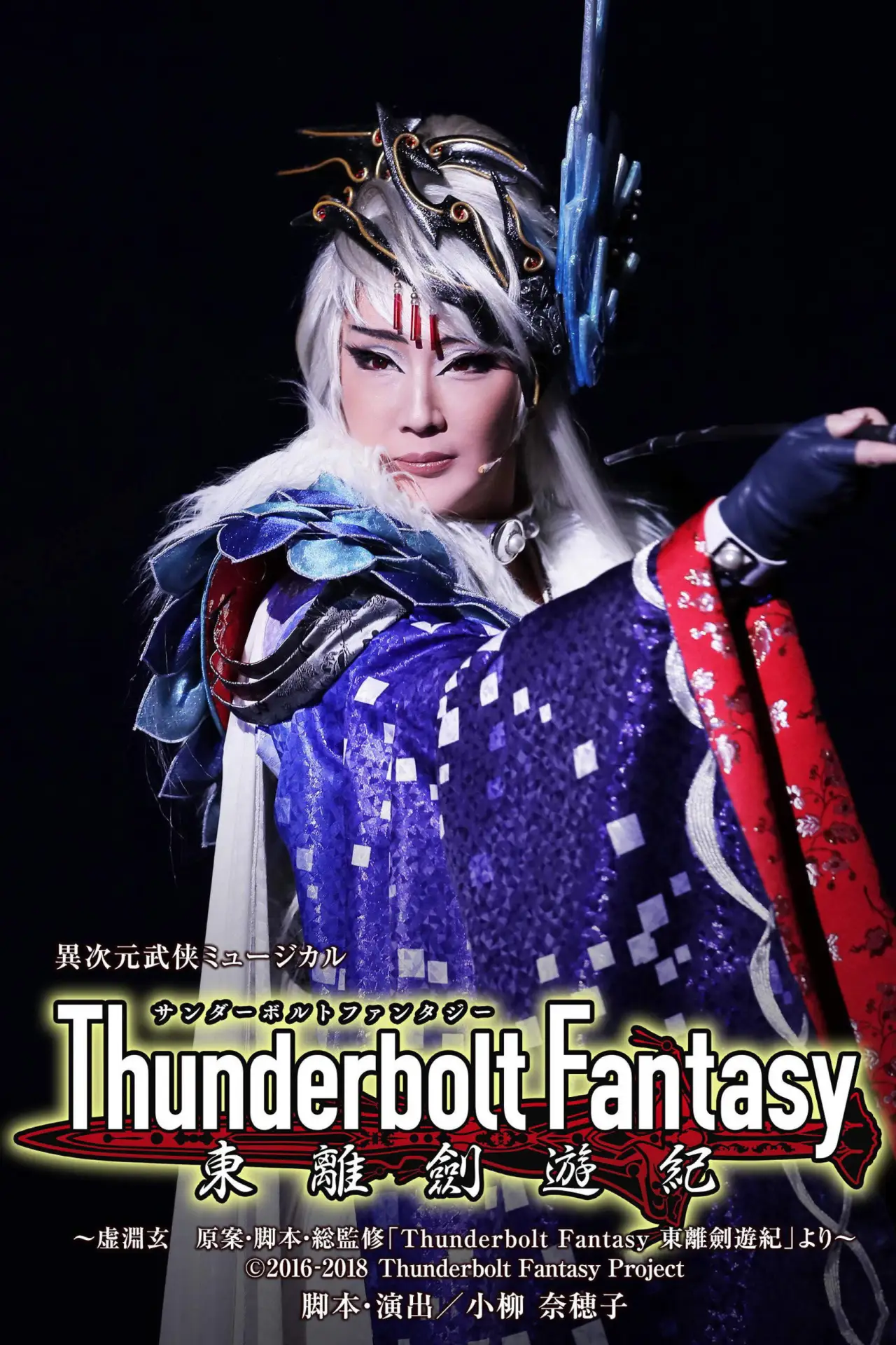 Постер до фільму "Thunderbolt Fantasy 東離劍遊紀"