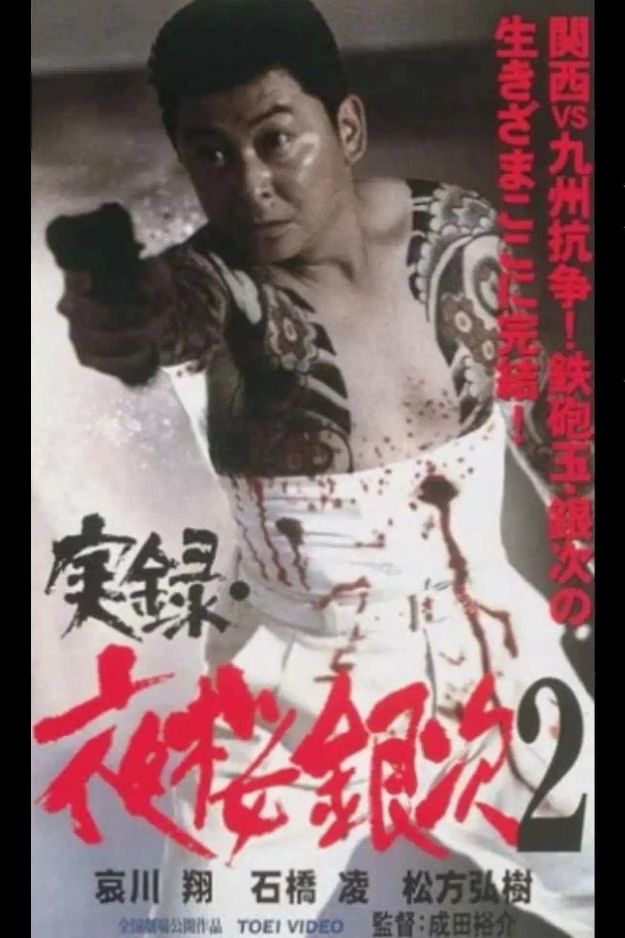 Постер до фільму "実録・夜桜銀次２"