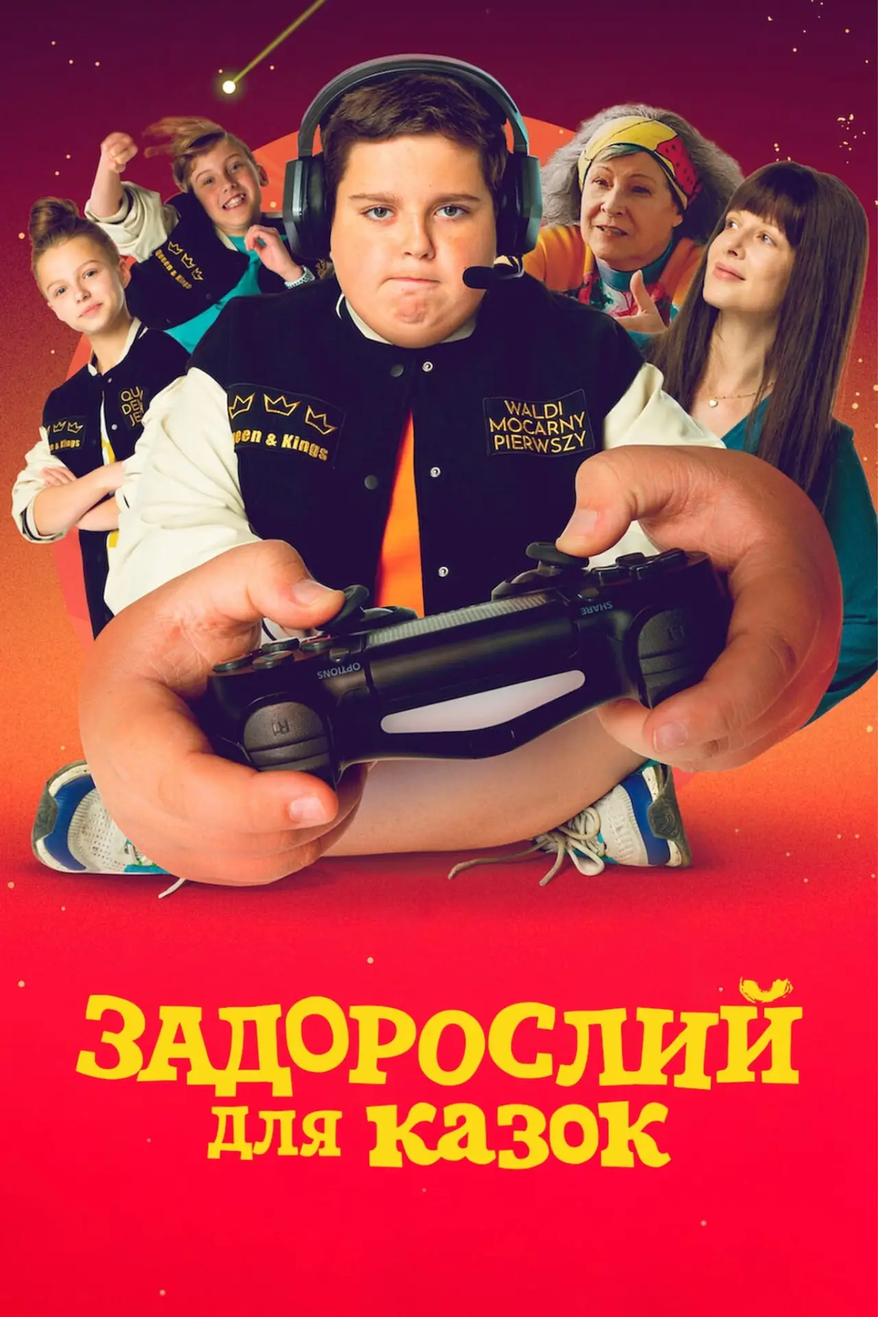 Постер до фільму "Задорослий для казок"