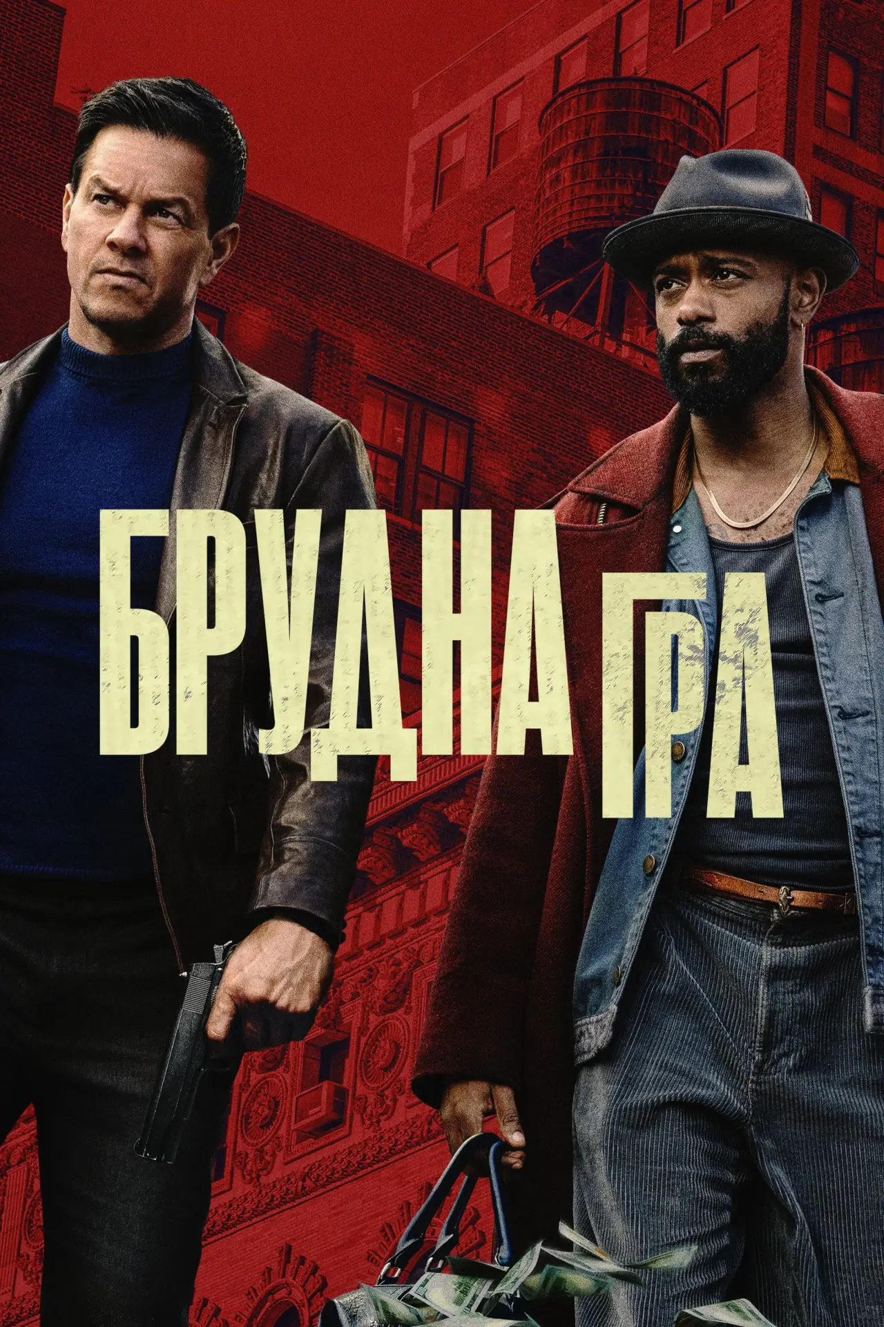 Постер до фільму "Брудна гра"
