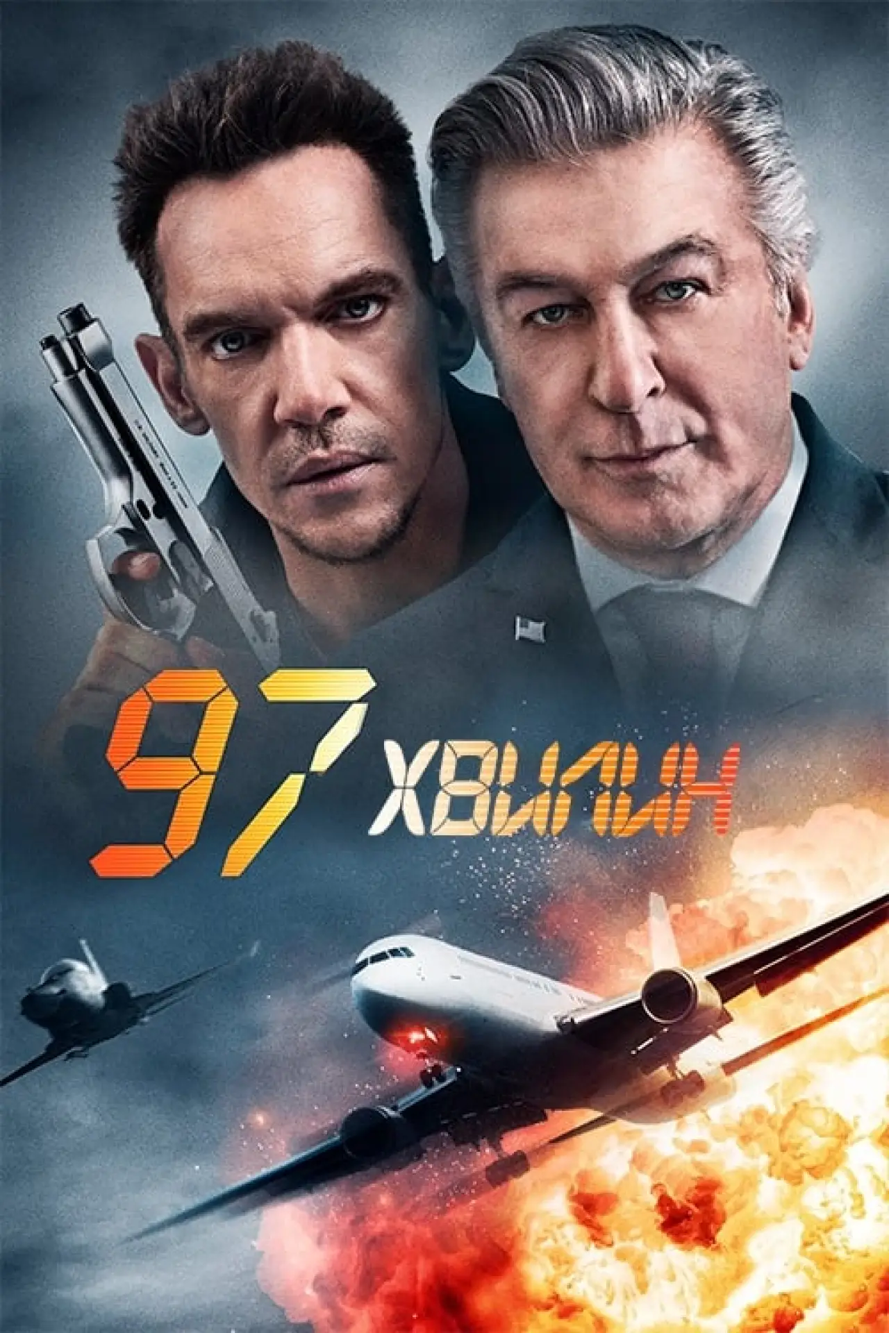 Постер до фільму "97 хвилин"