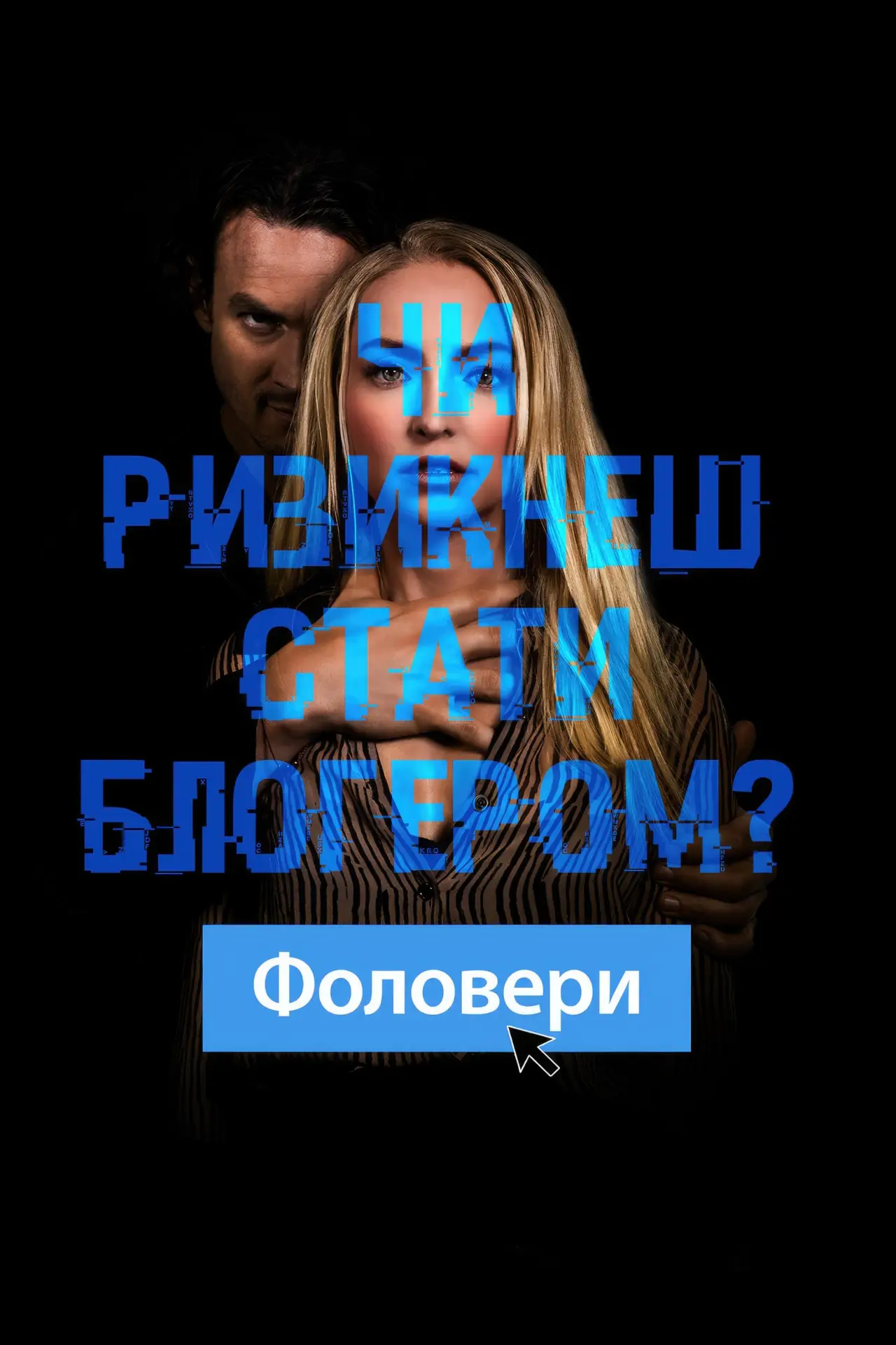 Постер до фільму "Фоловери"