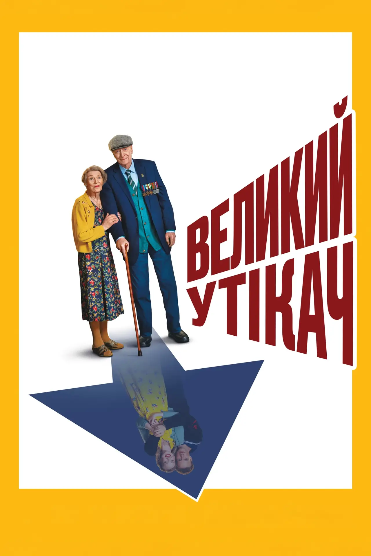 Постер до фільму "Великий утікач"