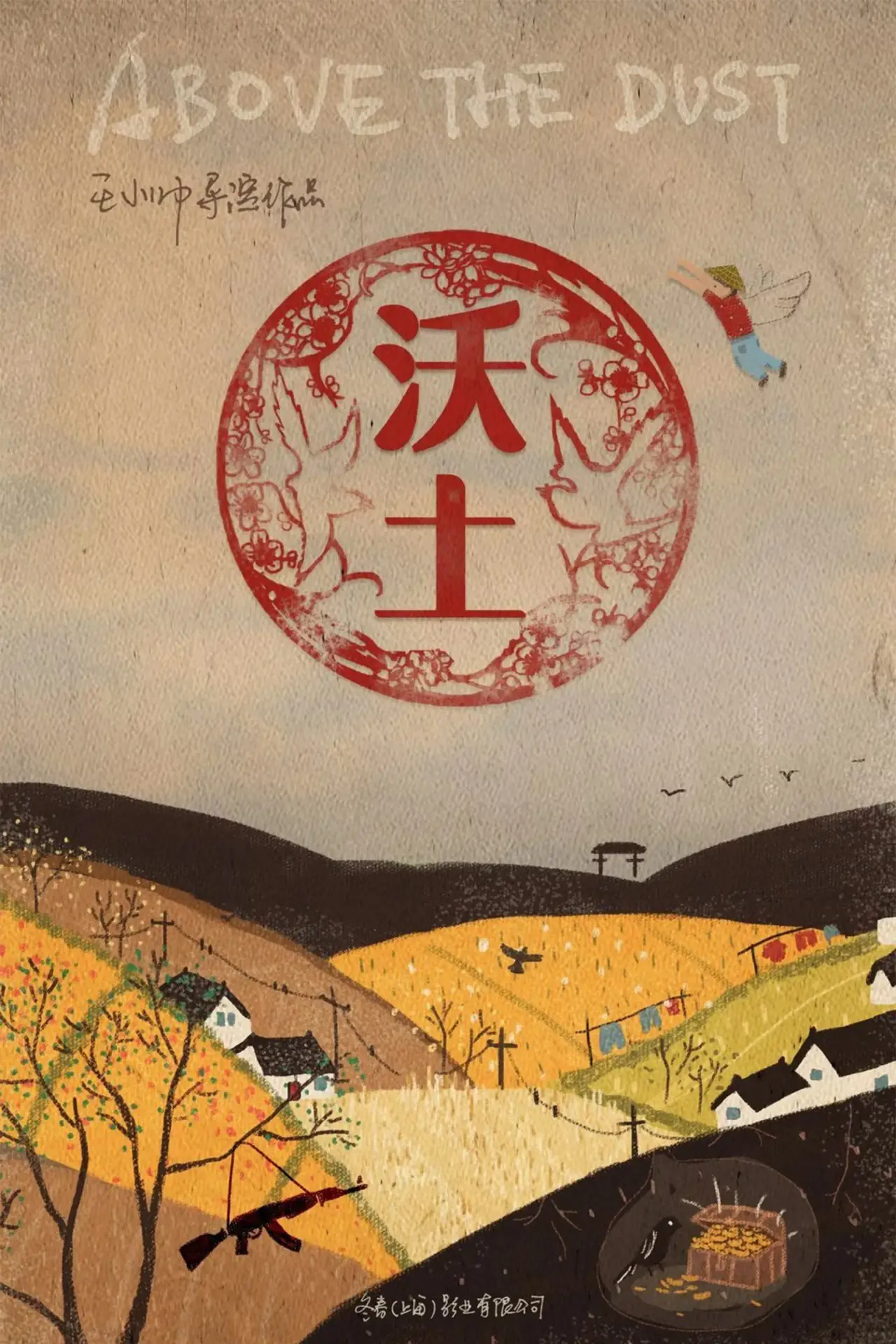 Постер до фільму "沃土"