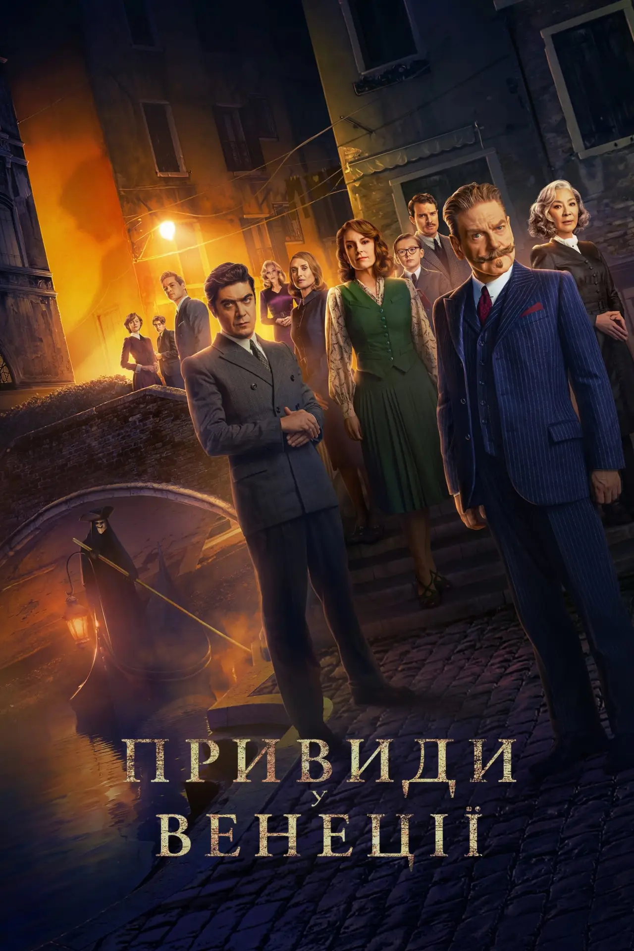 Постер до фільму "Привиди у Венеції"