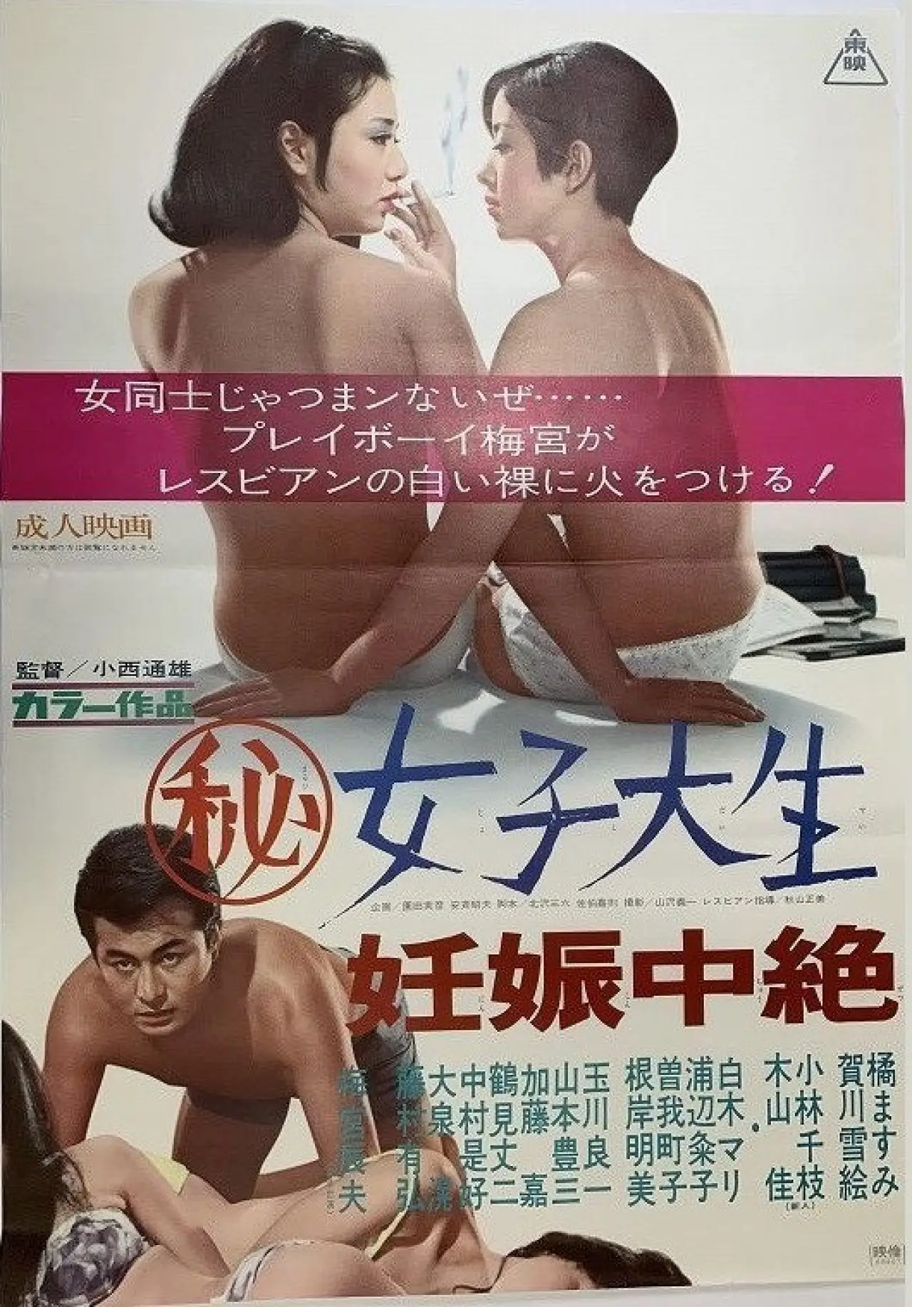 Постер до фільму "マル秘女子大生　妊娠中絶"
