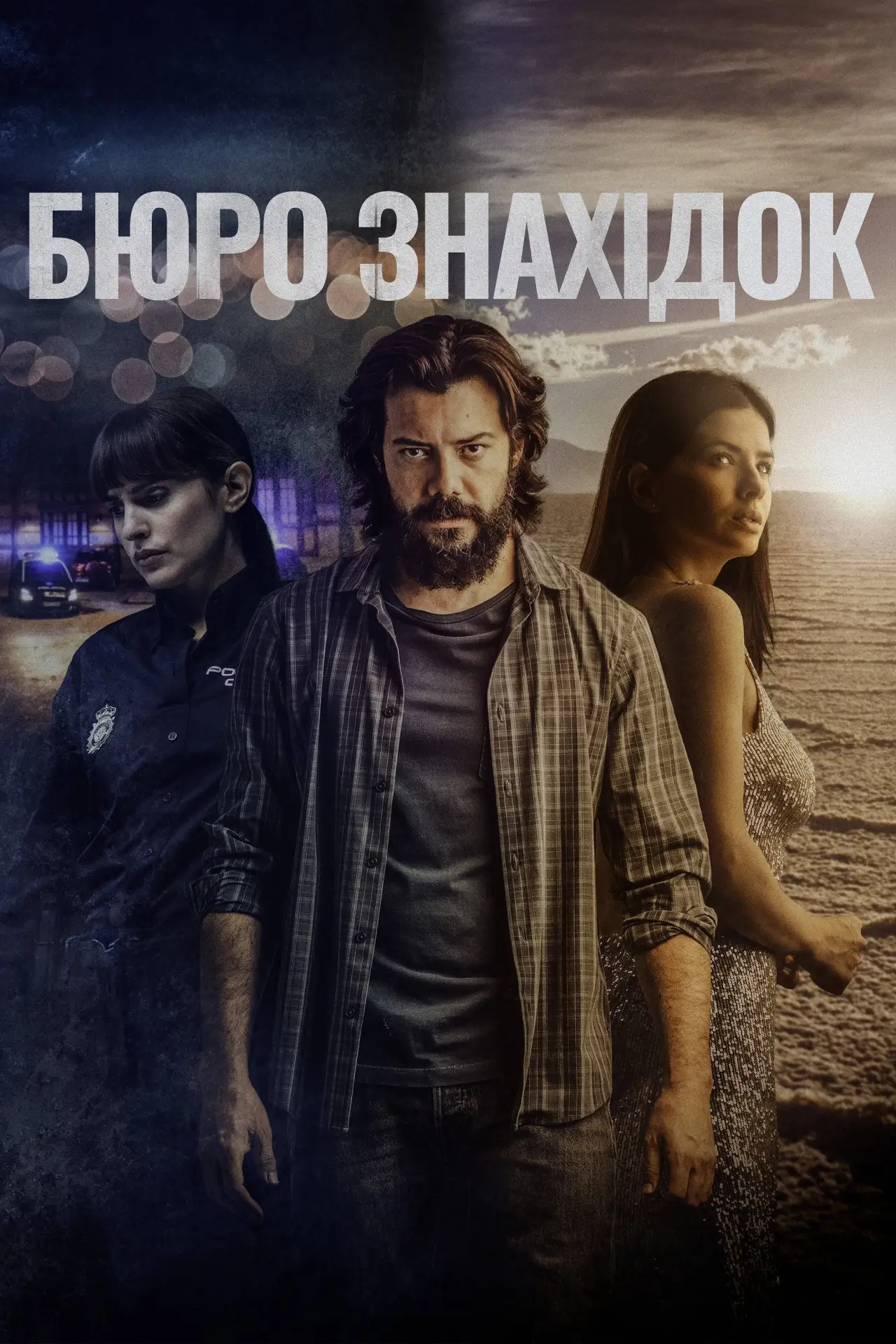 Постер до фільму "Бюро знахідок"