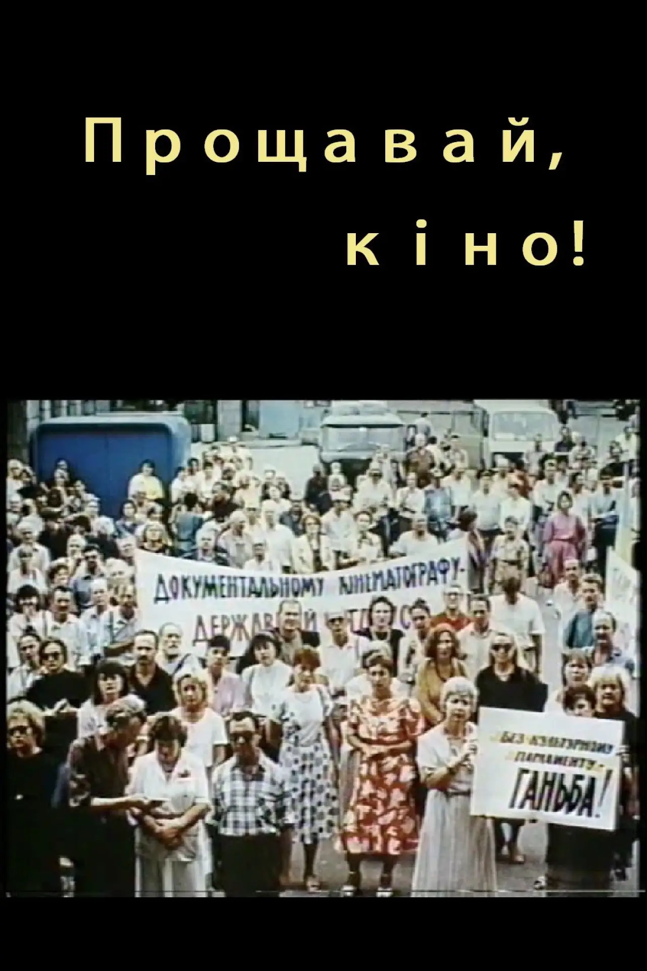 Постер до фільму "Прощавай, кіно!"