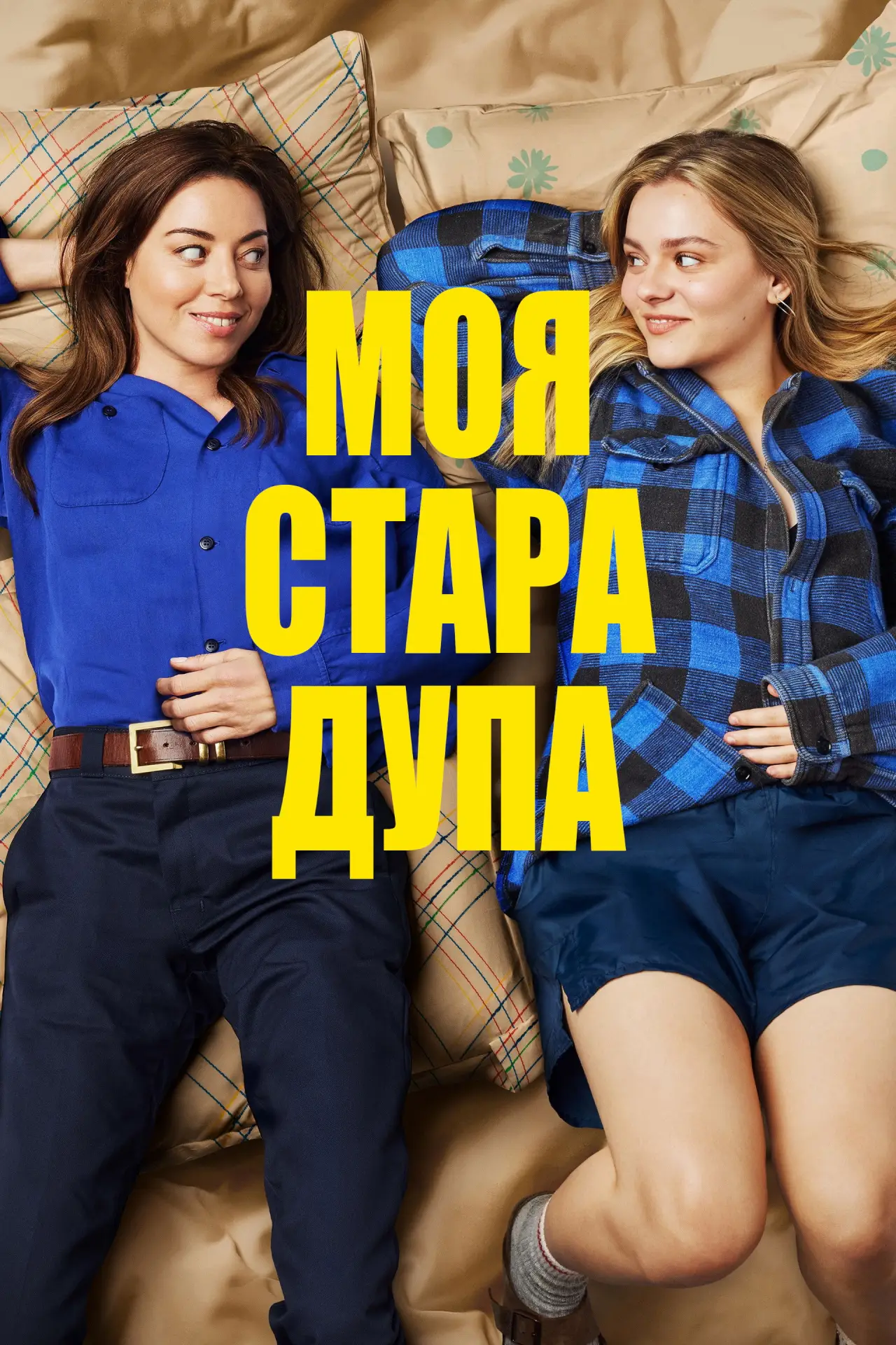 Постер до фільму "Моя стара дупа"
