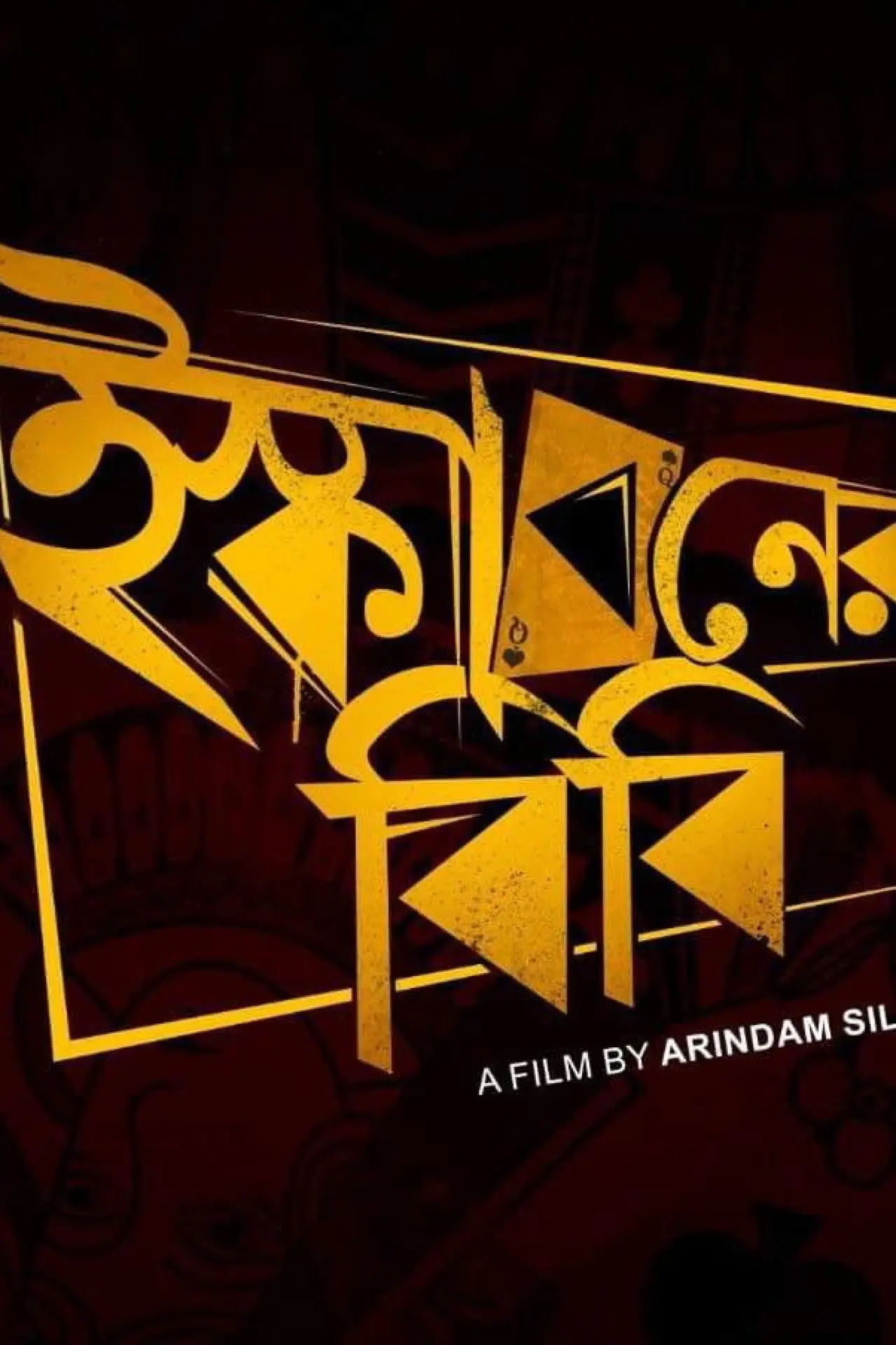 Постер до фільму "ইস্কাবনের বিবি"