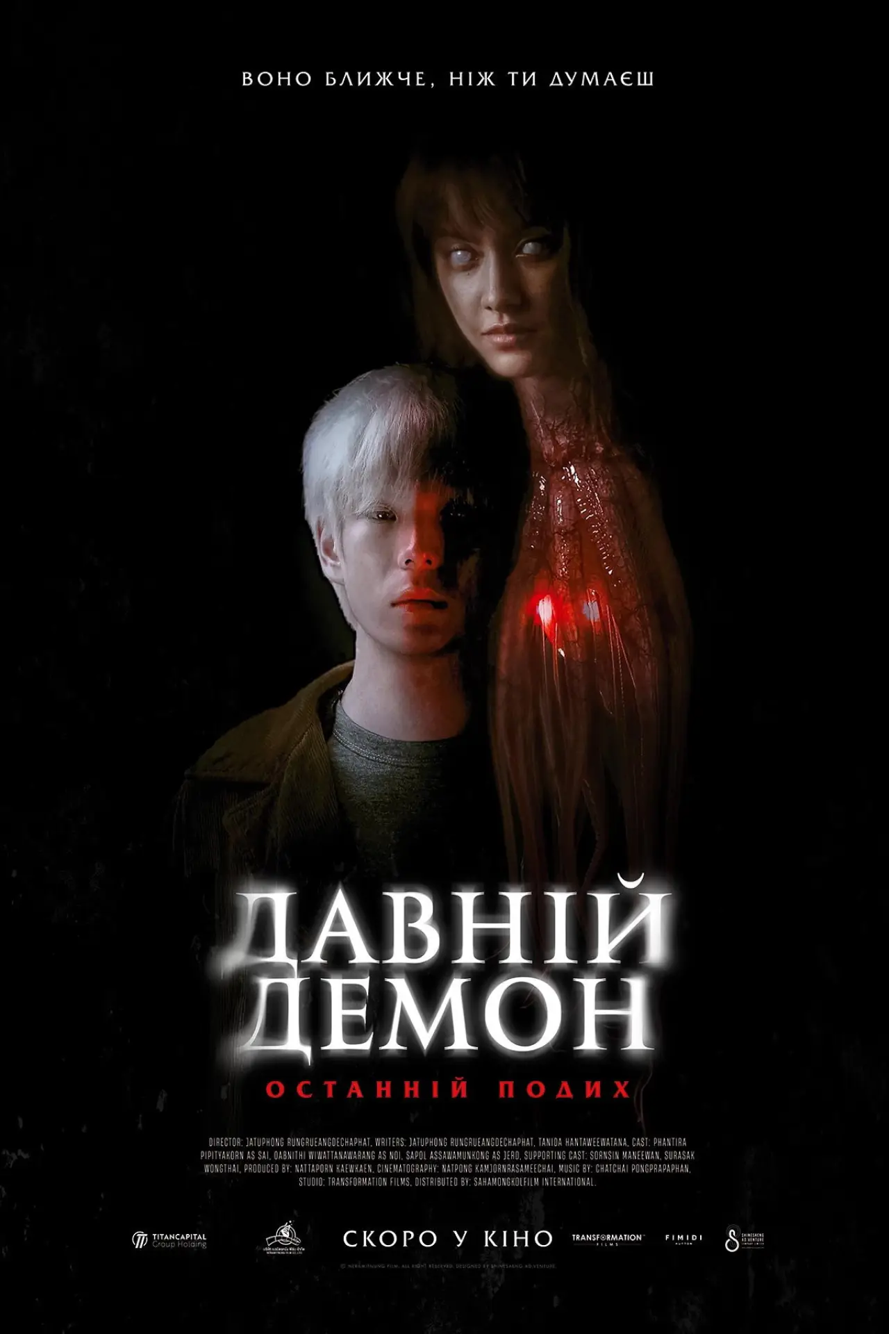 Постер до фільму "Давній демон: Останній подих"
