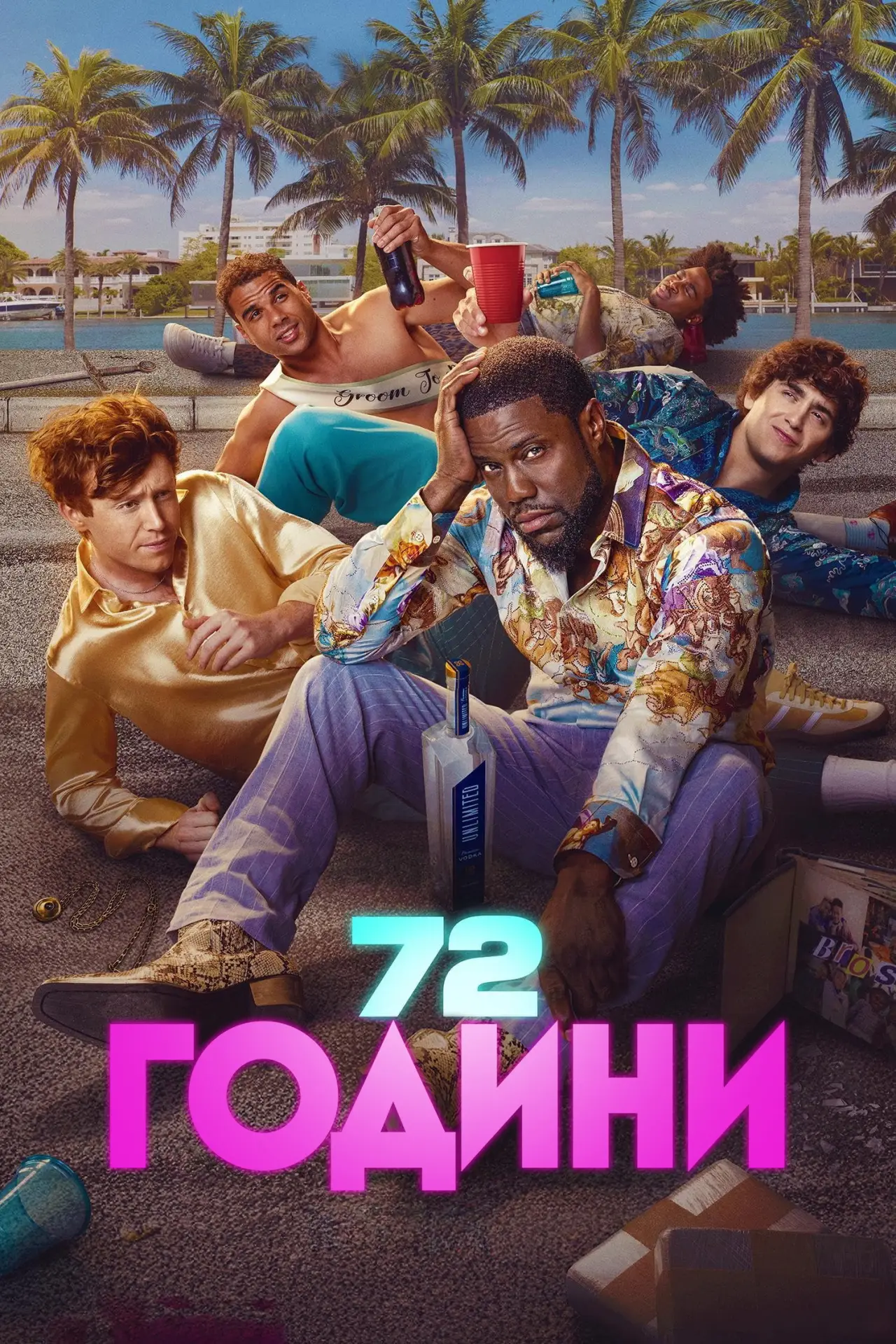 Постер до фільму "72 години"