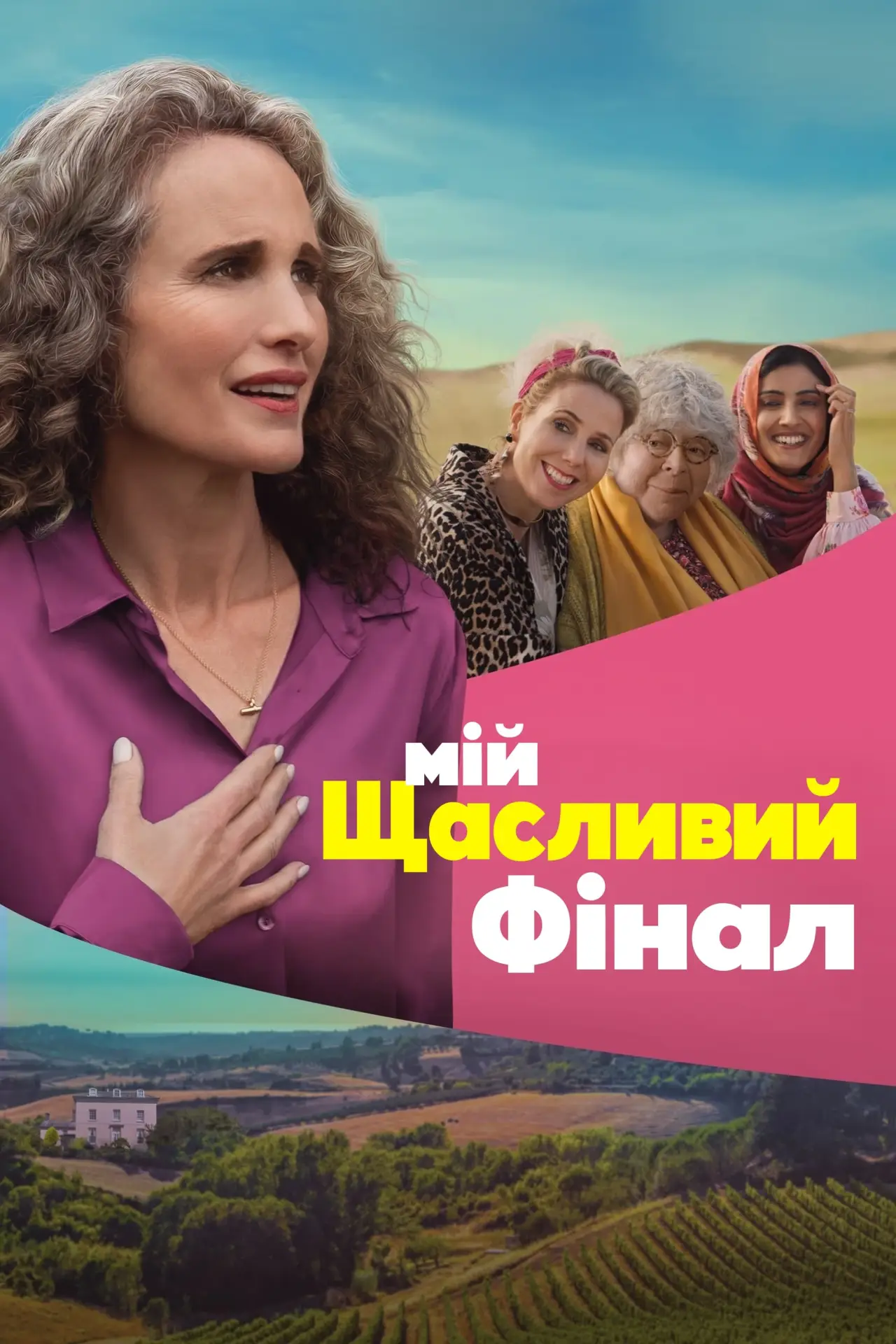 Постер до фільму "Мій щасливий фінал"